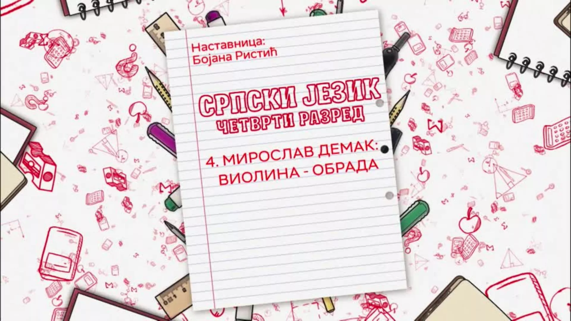 ОШ4 – Српски језик, 4. час: Мирослав Демак - Виолина (обрада)