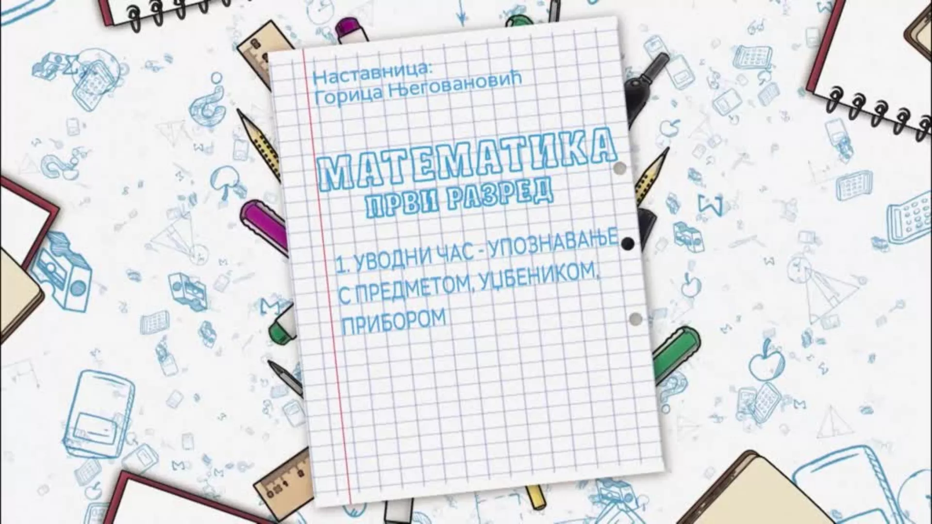 ОШ1 – Математика, 1. час: Упознавање с предметом, уџбеником и прибором