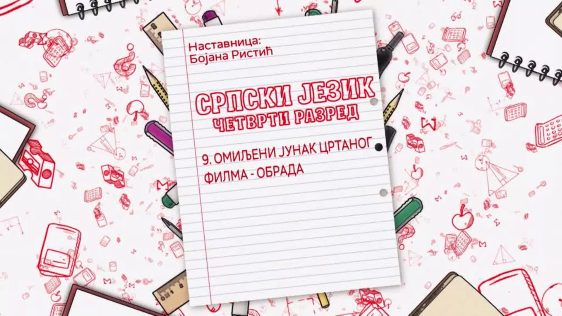 ОШ4 – Српски језик, 9. час: Омиљени јунак цртаног филма (обрада)