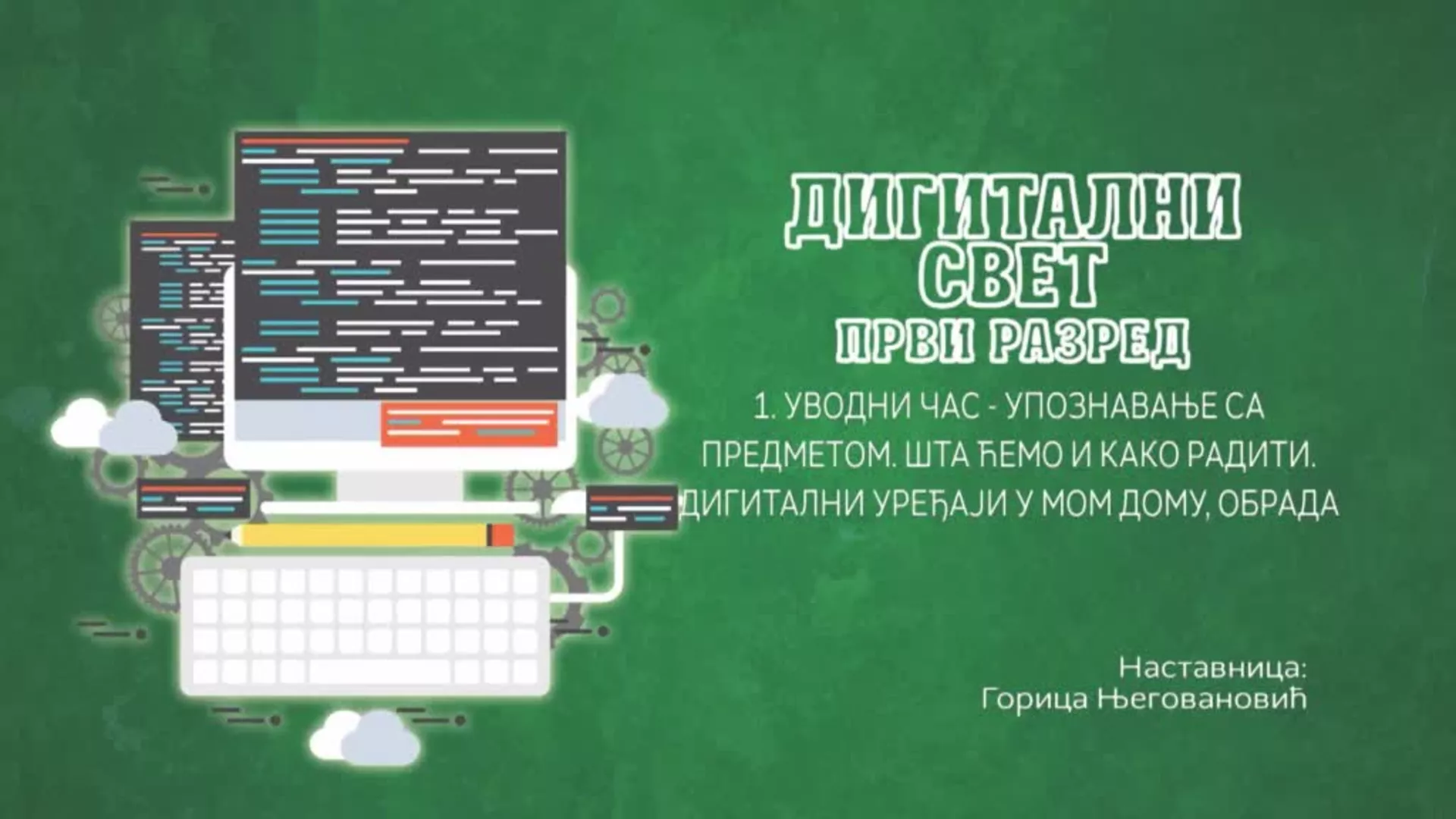 ОШ1 – Дигитални свет, 1. час: Упознавање са предметом. Шта ћемо и како радити. Дигитални уређаји у мом дому (обрада)
