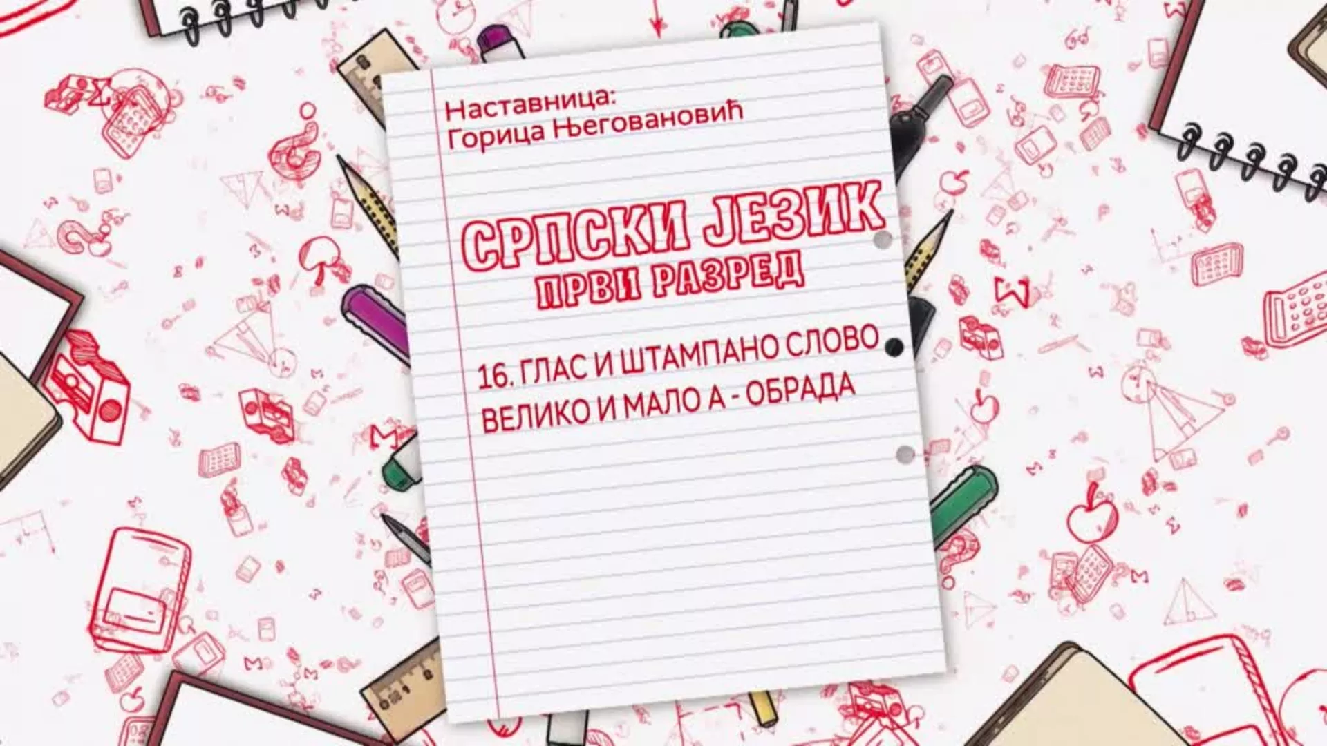 ОШ1 – Српски језик, 16. час: Глас и штампано слово, велико и мало А (обрада)