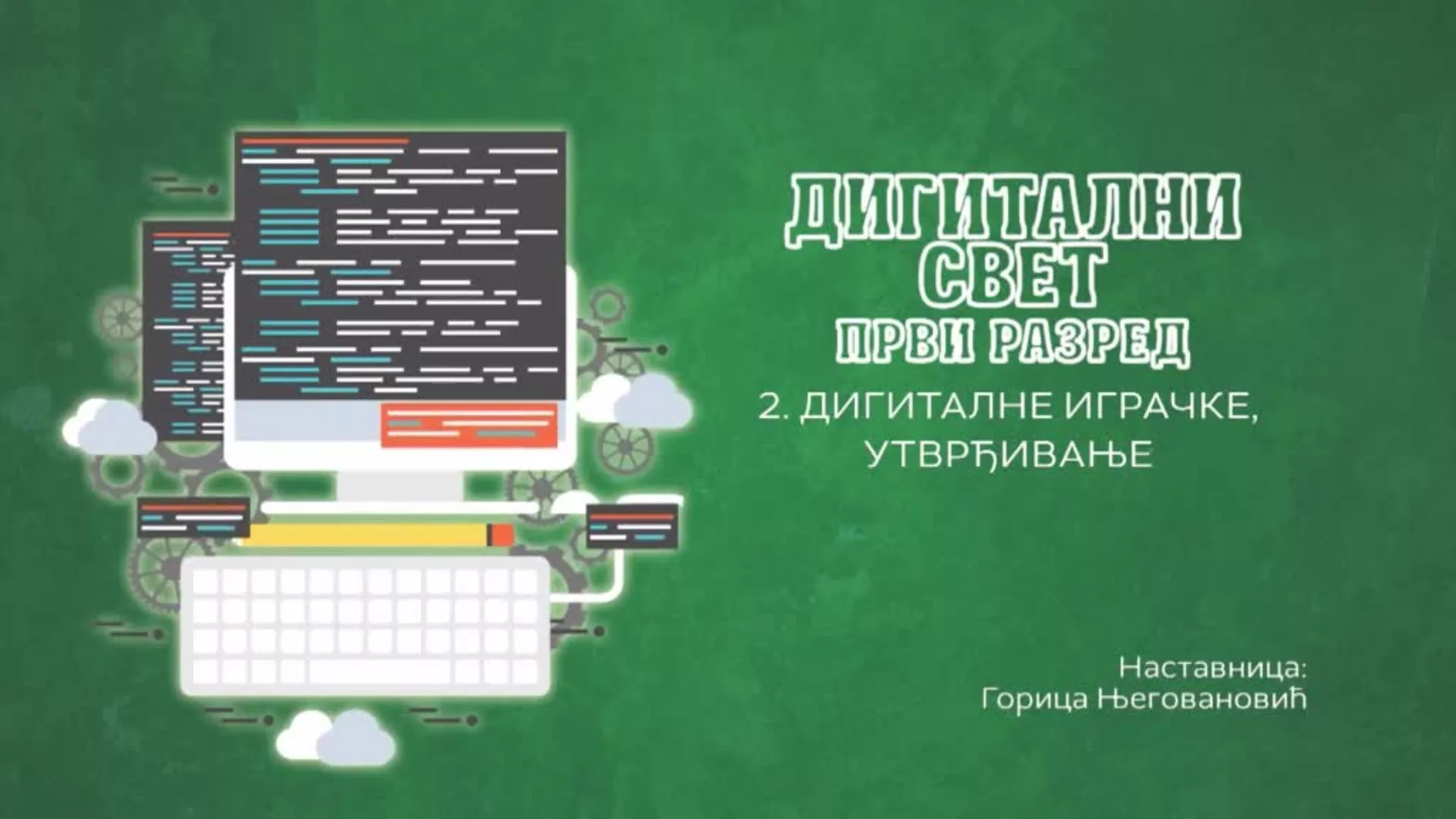 ОШ1 – Дигитални свет, 2. час: Дигиталне играчке (утврђивање)