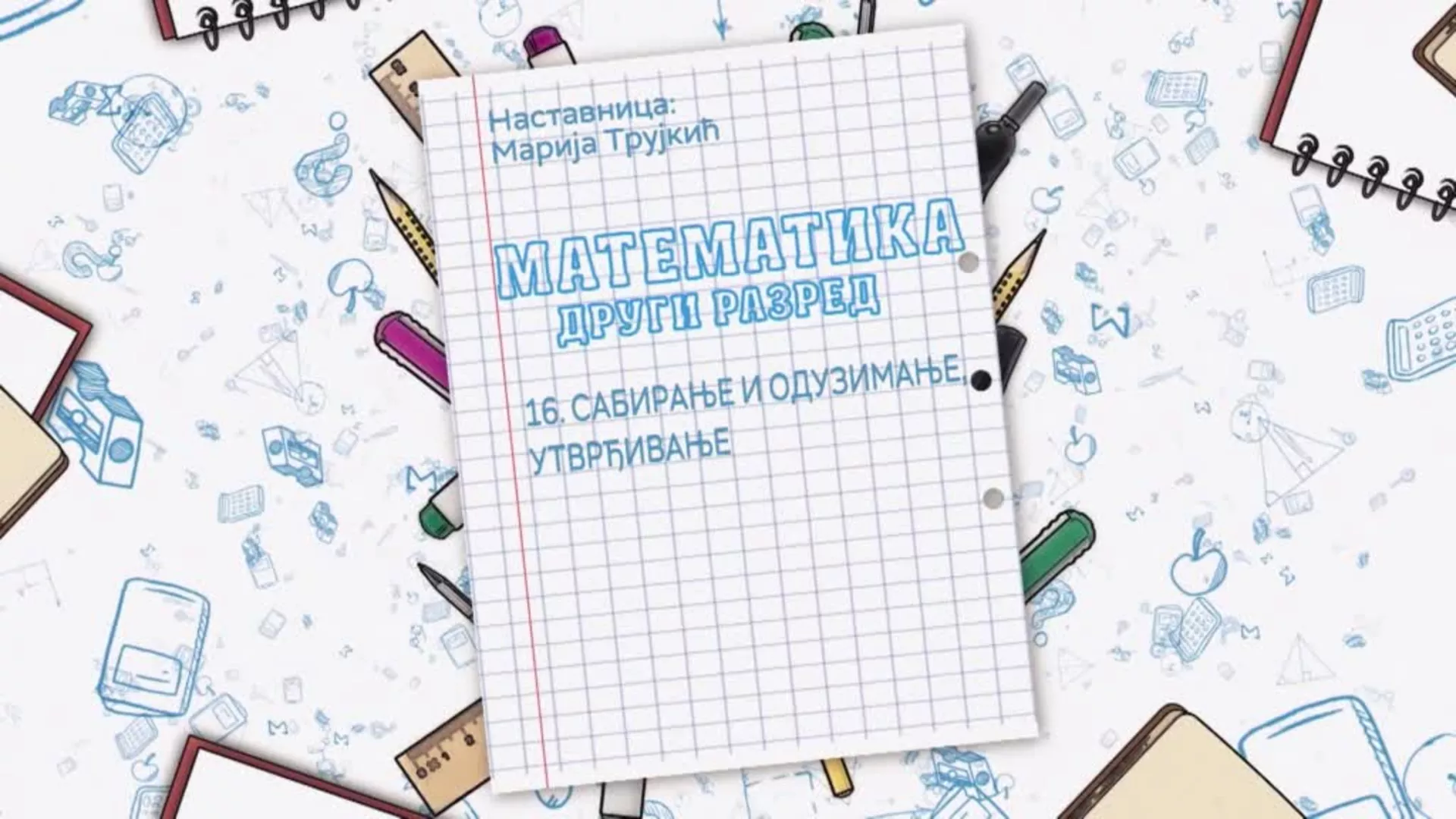 ОШ2 – Математика, 16. час: Сабирање и одузимање (утврђивање)