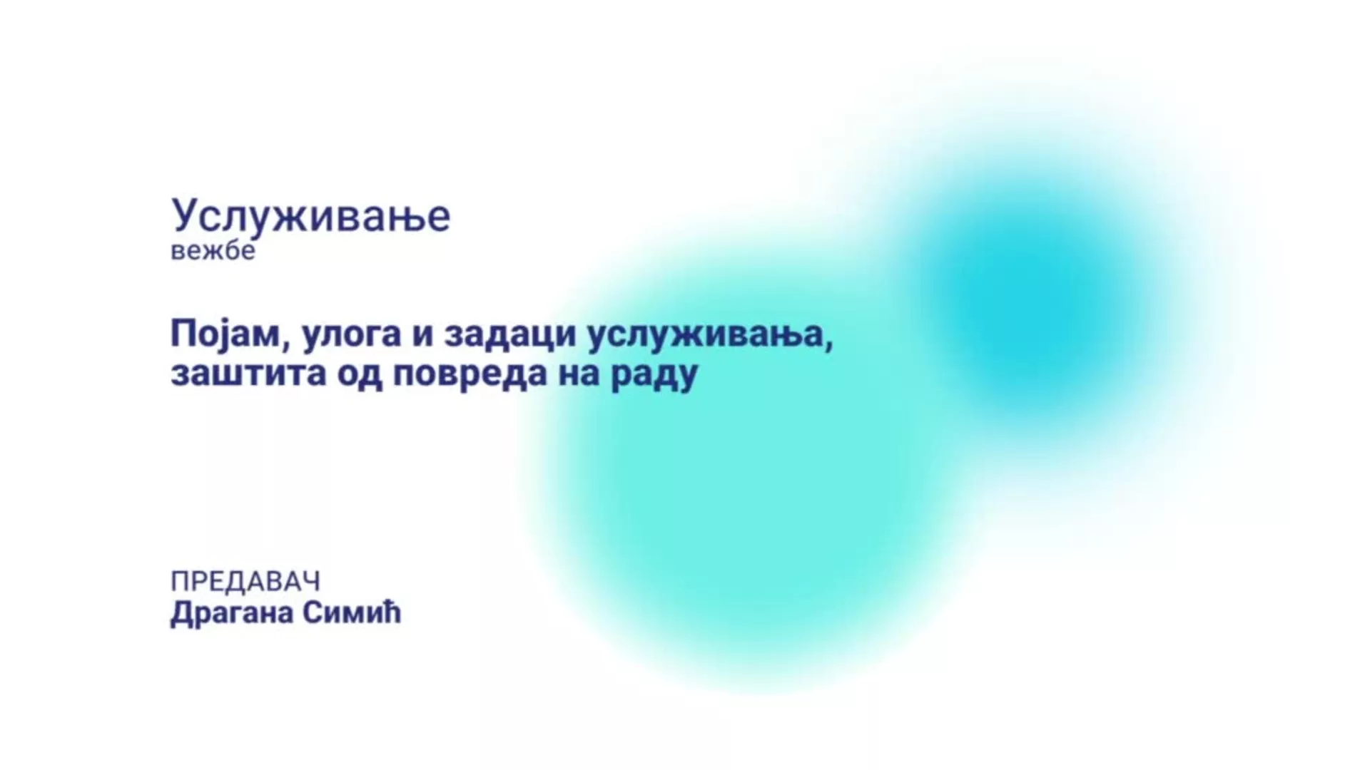 ДО – ЛОХТШ1 - Услуживање: Појам услуга и задаци услуживања
