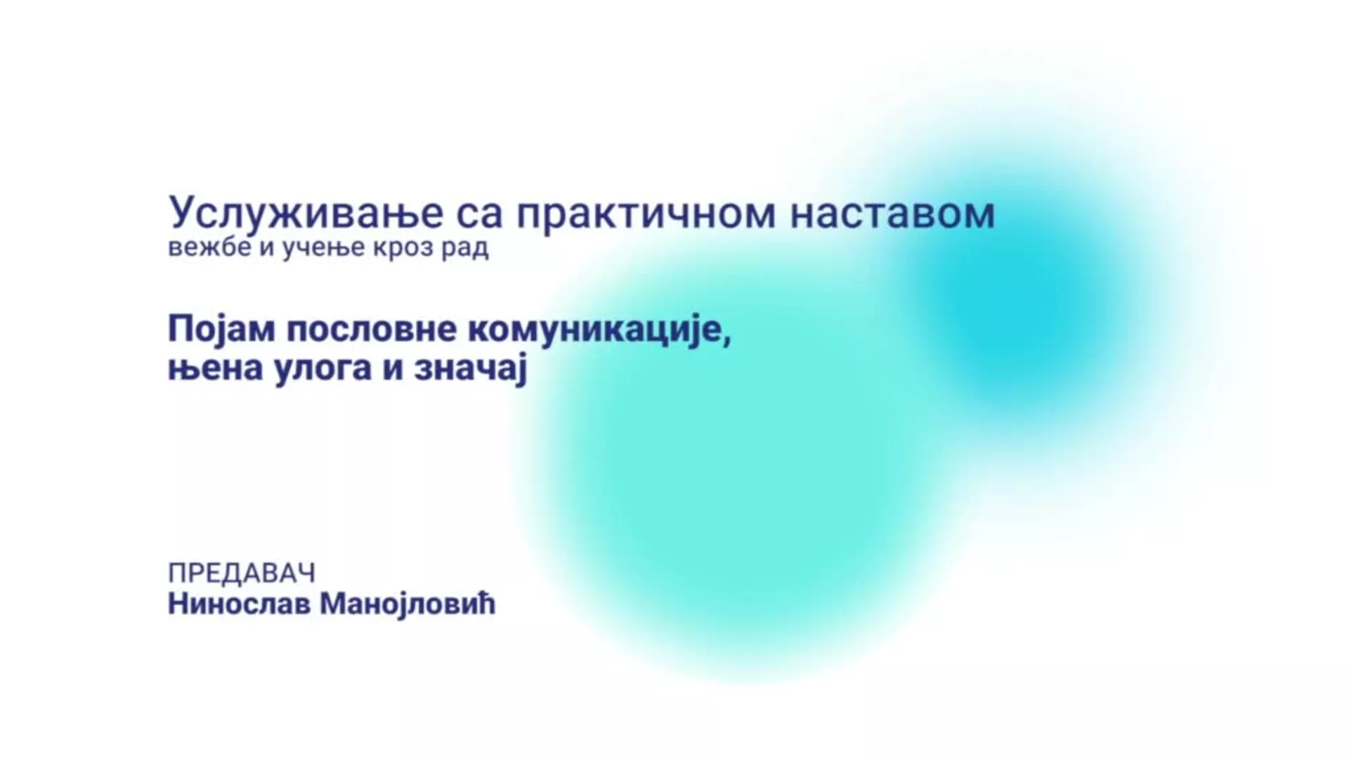 ДО – ЧТУТШ1 - Услуживање са практичном наставом: Појам пословне комуникације, њена улога и значај
