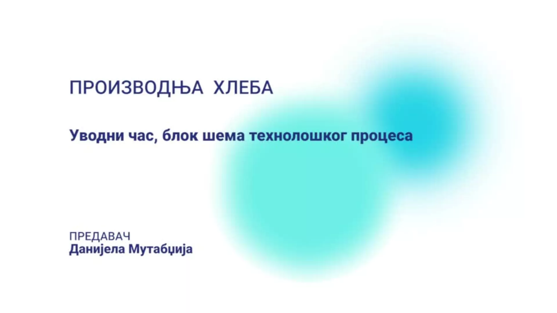 ДО – СУХТШ5 - Производња хлеба: Уводни час, блок шема технолошког процеса