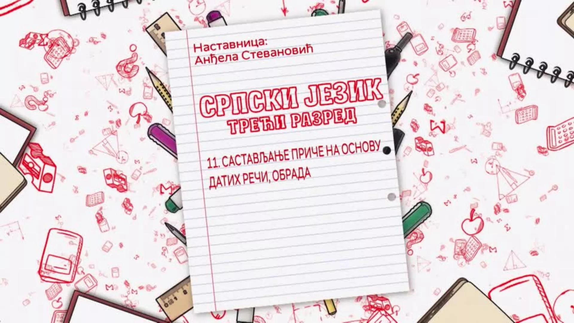ОШ3 – Српски језик, 11. час: Састављање приче на основу датих речи (обрада)