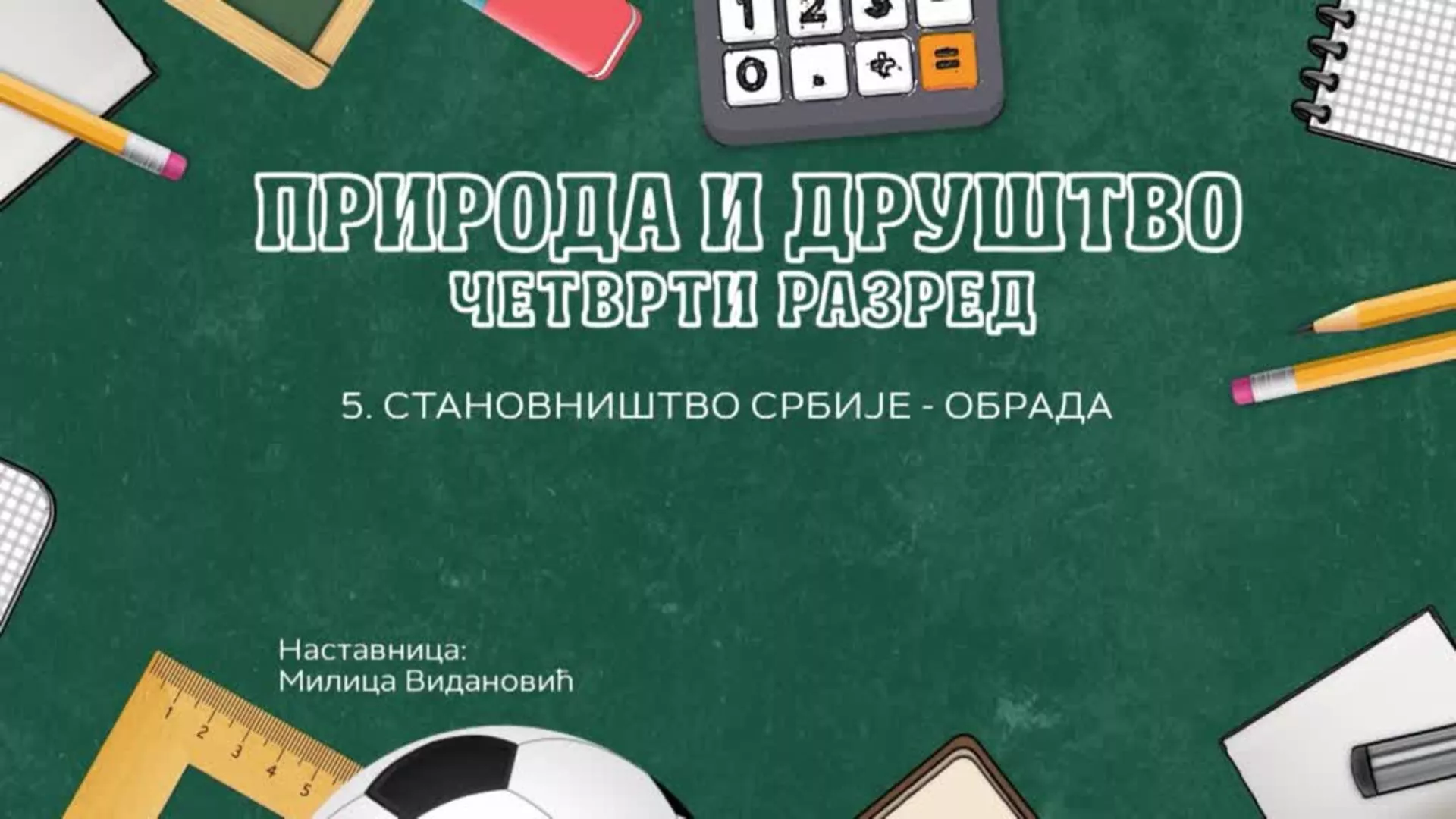 ОШ4 – Природа и друштво, 5. час: Становништво Србије (обрада)