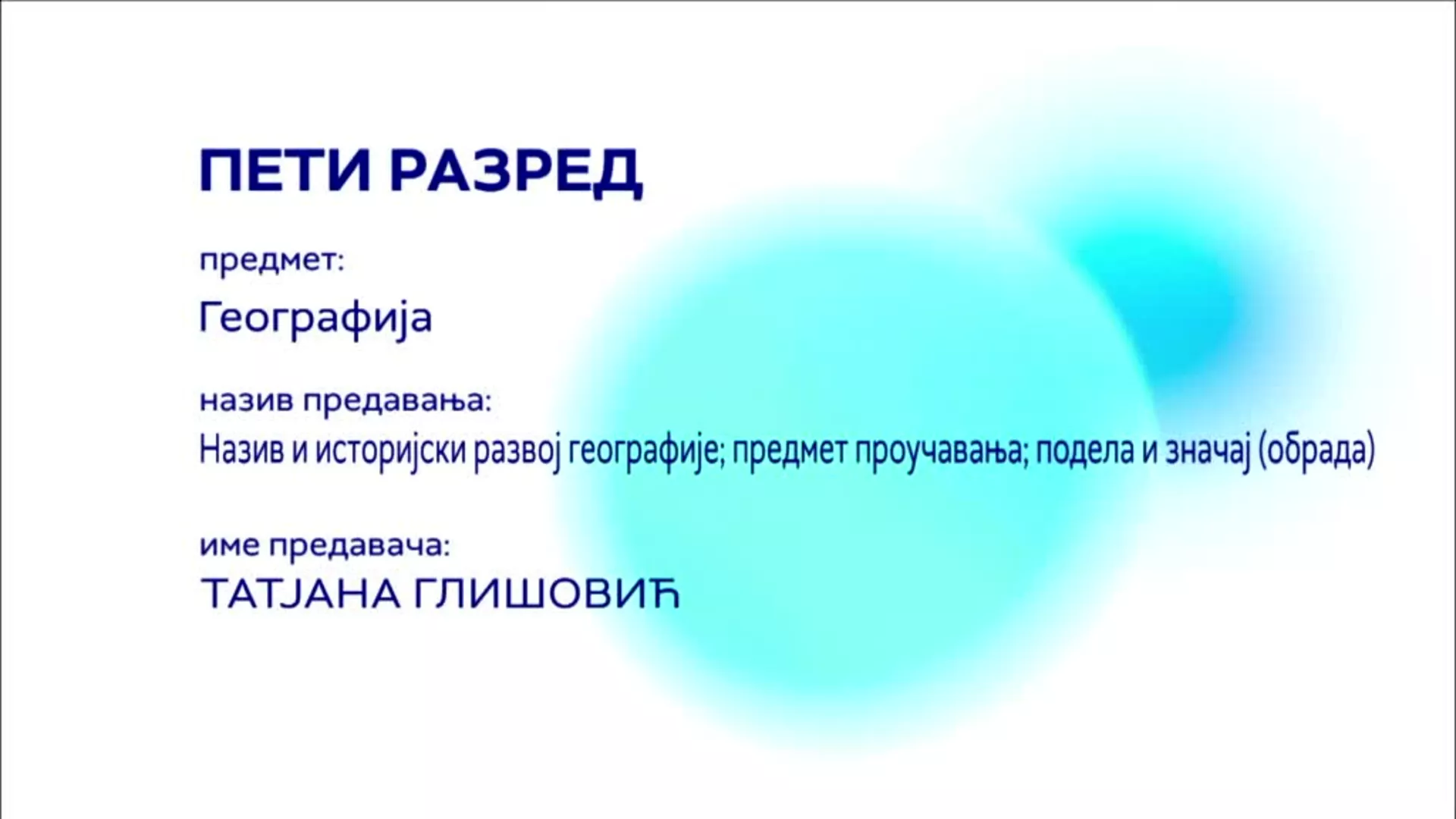 ОШ5 – Географија, 2. час: Назив и историјски развој географије, предмет проучавања, подела и значај (обрада)