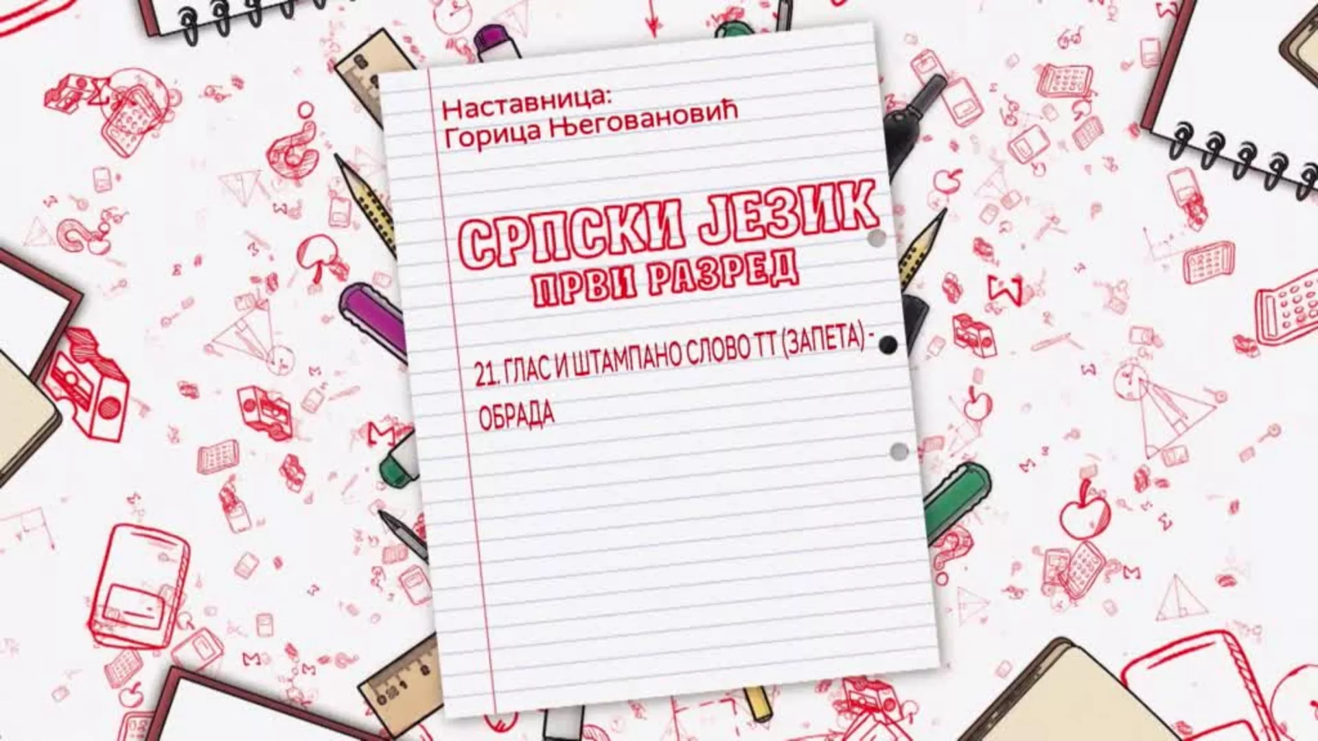 ОШ1 – Српски језик, 21. час: Глас и штампано слово ТТ (запета), обрада