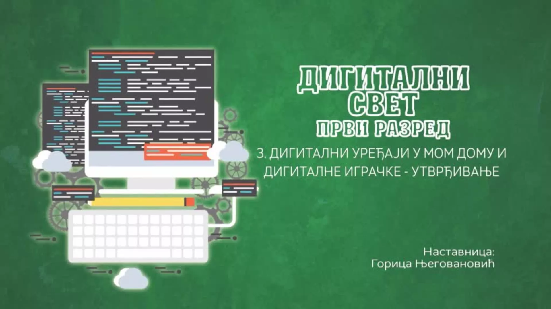 ОШ1 – Дигитални свет, 3. час: Дигитални уређаји у мом дому и дигиталне играчке (утврђивање)