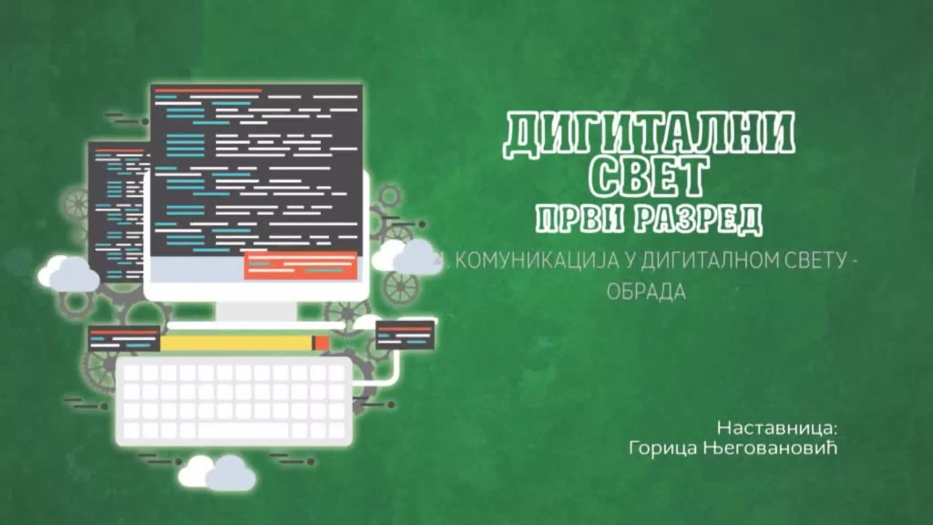 ОШ1 – Дигитални свет, 4. час: Комуникација у дигиталном свету (обрада)