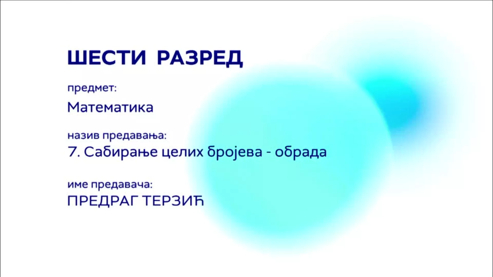 ОШ6 – Математика, 7. час: Сабирање целих бројева (обрада)