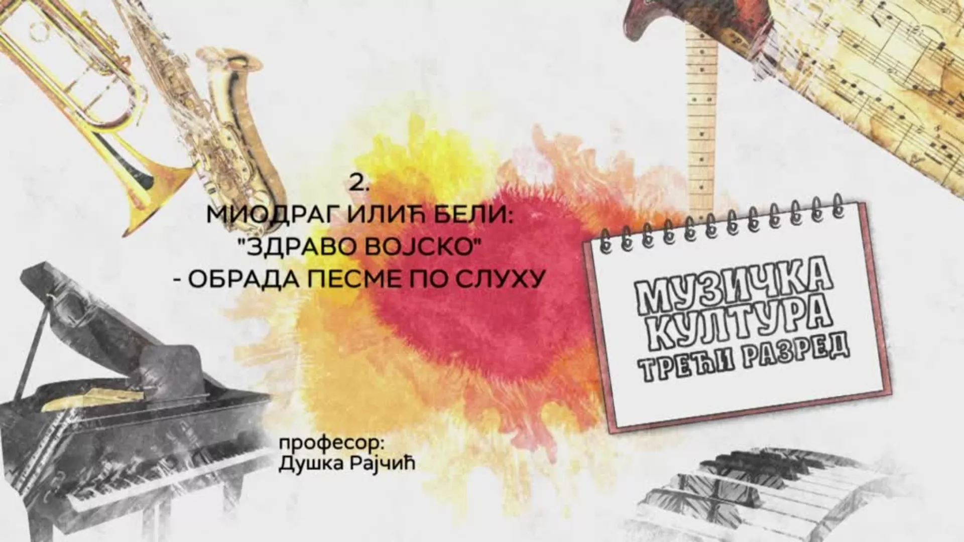 ОШ3 – Музичка култура, 2. час: Миодраг Илић Бели: "Здраво војско" - обрада песме по слуху