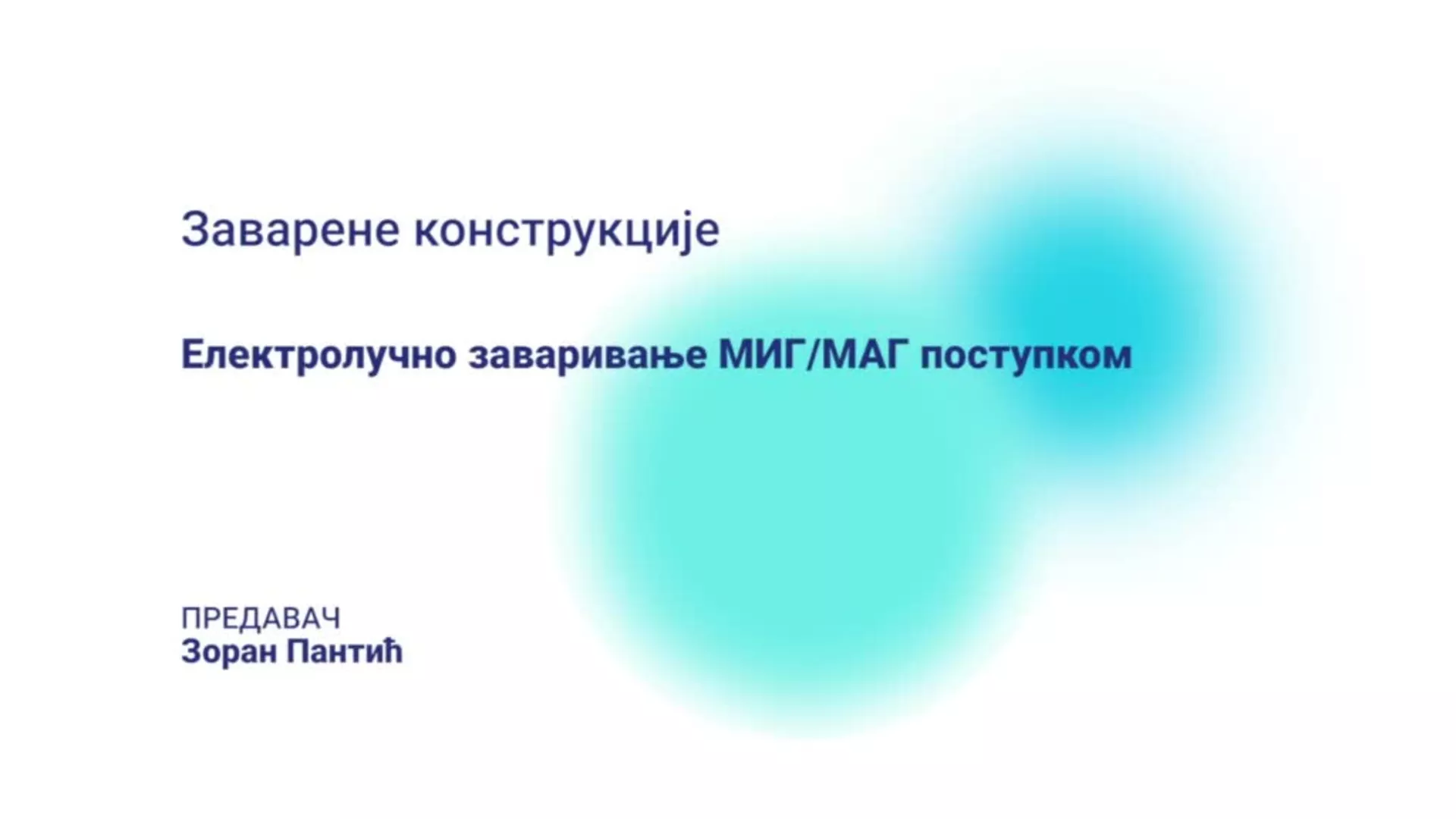 ДО – КГССШ3 - Заварене конструкције: Електролучно заваривање МИГ/МАГ поступком