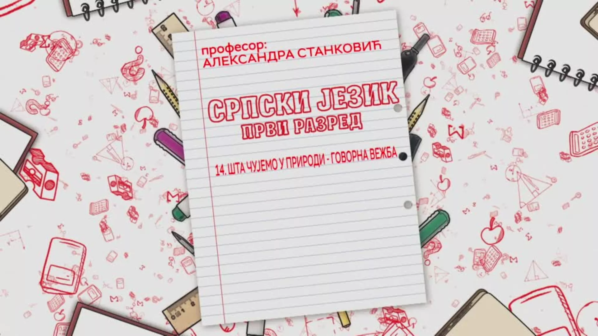 ОШ1 – Српски језик, 14. час: Шта чујемо у природи, говорна вежба