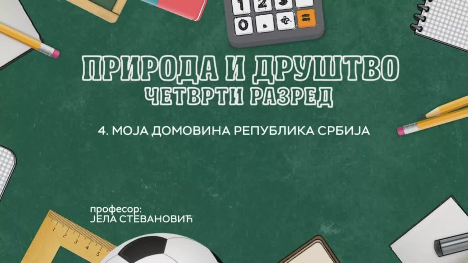 ОШ4 – Природа и друштво, 4. час: Моја домовина Република Србија