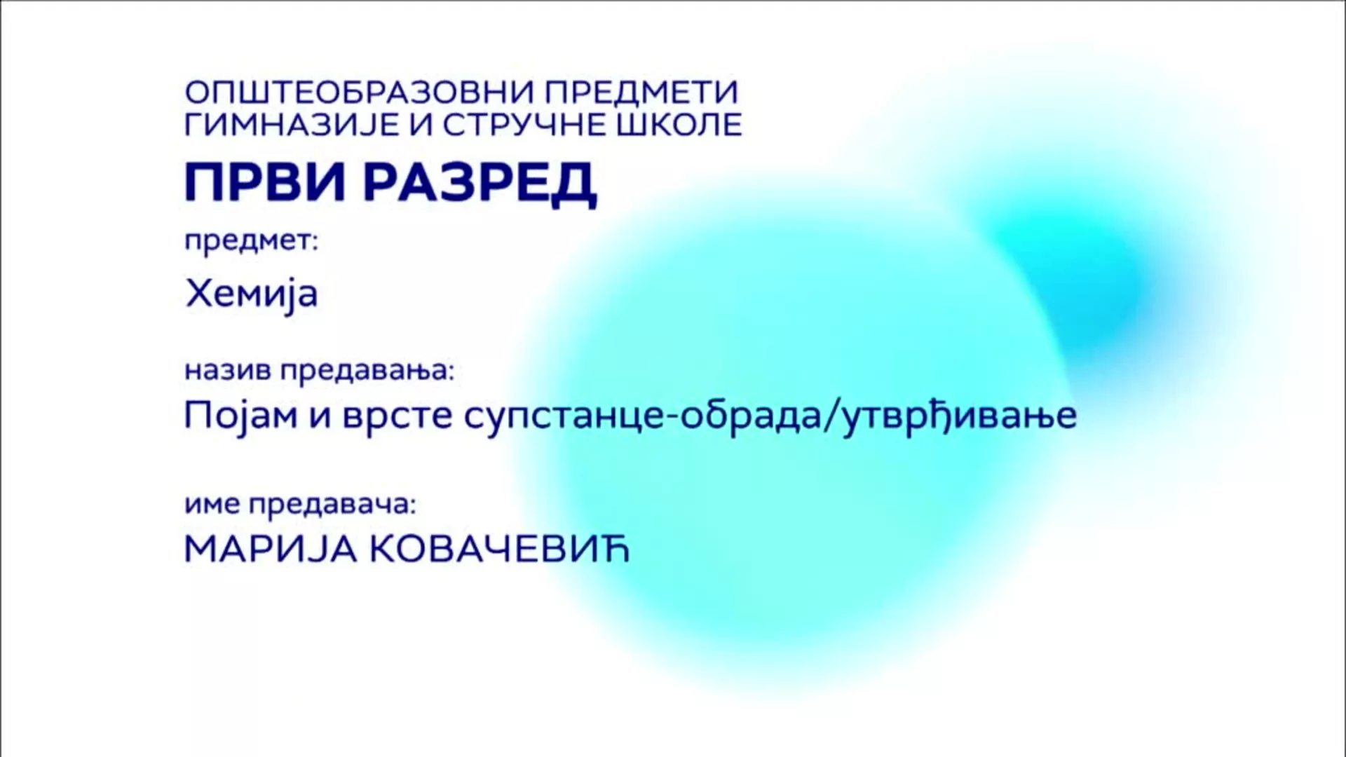 СШ1 – Хемија, 3. час: Појам и врсте супстанце – обрада/утврђивање