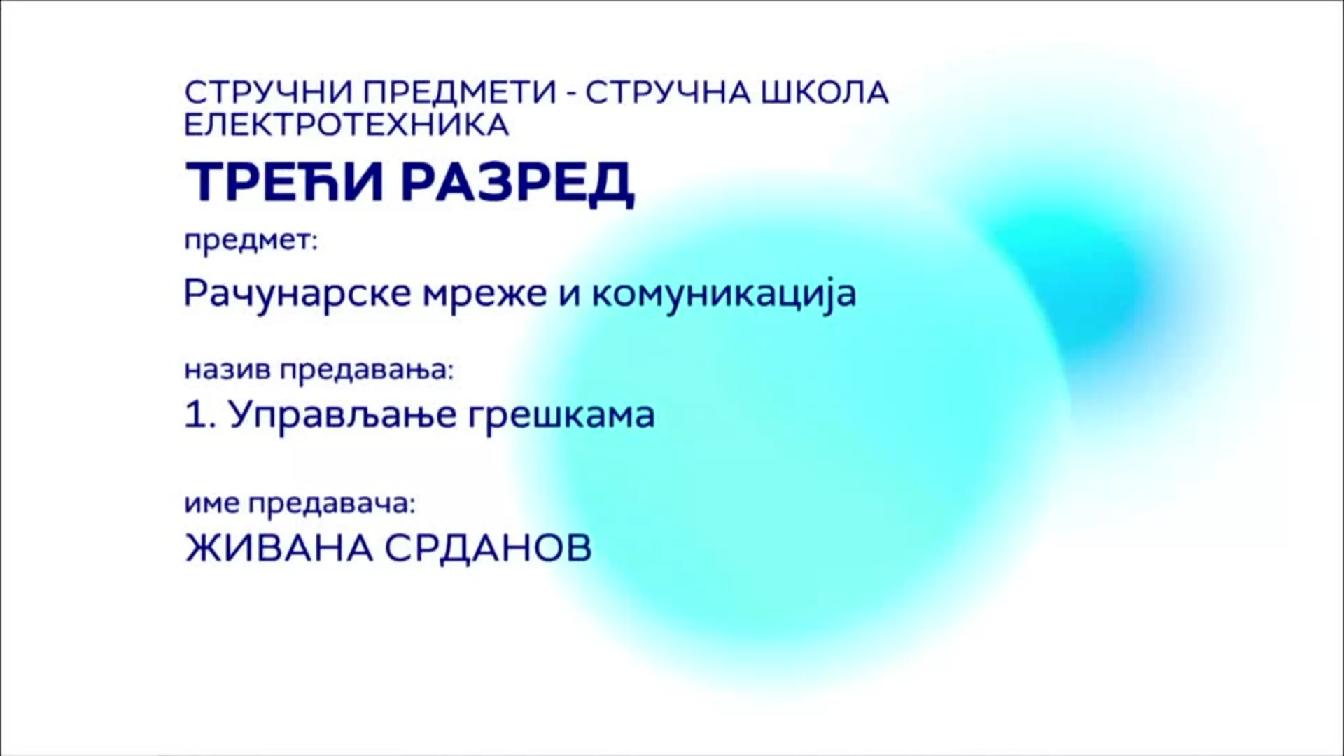 СШ3 – Рачунарске мреже и комуникација, 1. час: Управљање грешкама