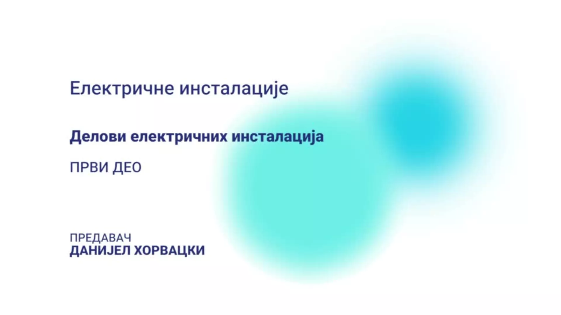 ДО – СУТШИС32 – Електричне инсталације: Делови електричних инсталација, 1. део