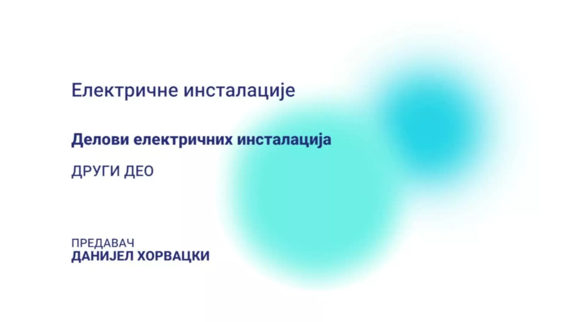 ДО – СУТШИС33 – Електричне инсталације: Делови електричних инсталација, 2. део