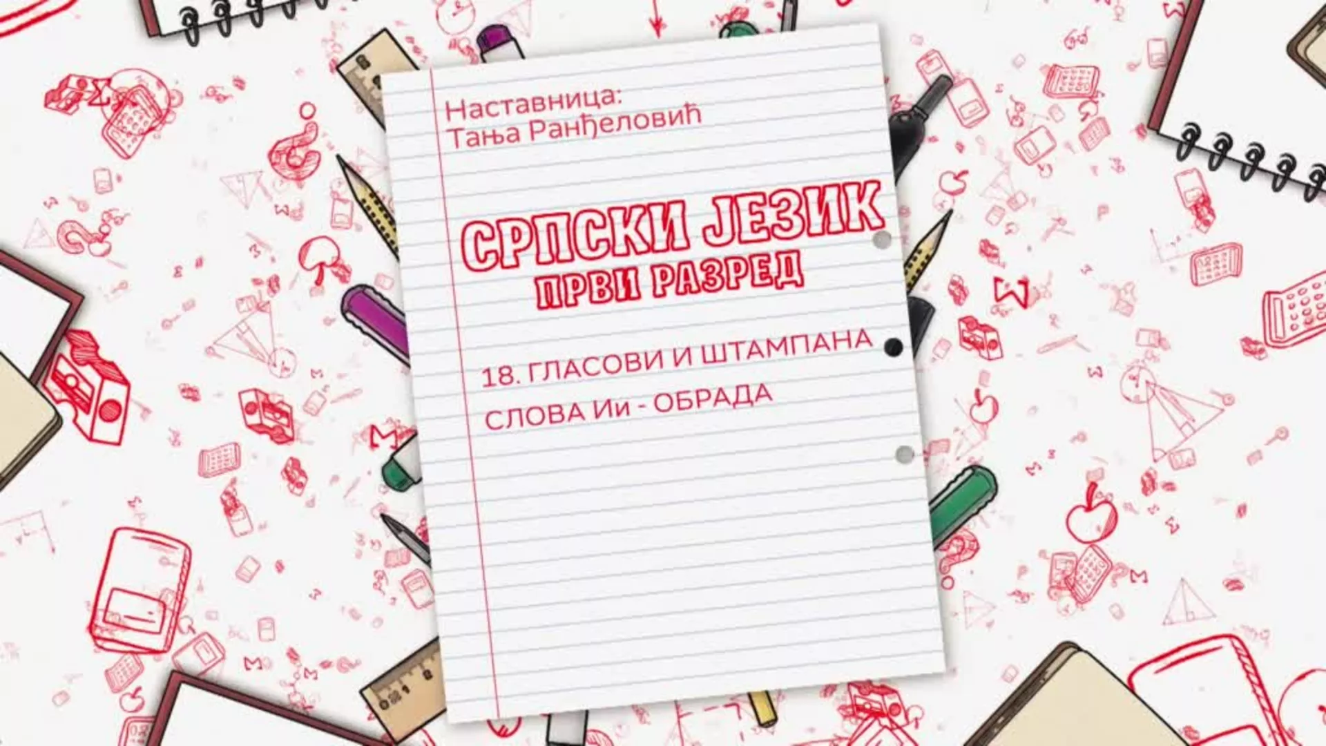 ОШ1 – Српски језик, 18. час: Гласови и штампана слова Ии (обрада)