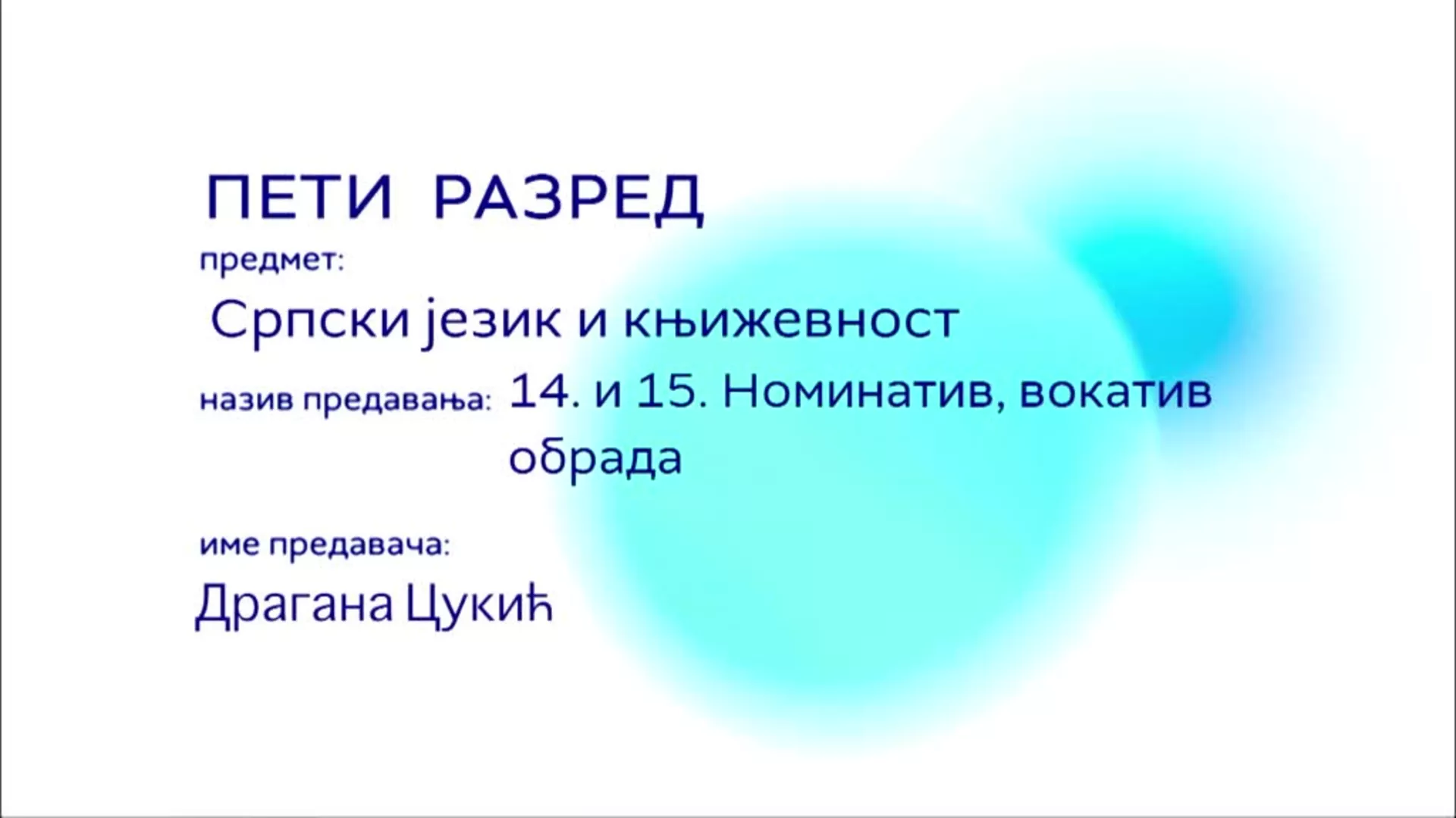 ОШ5 – Српски језик и књижевност, 14. и 15. час: Номинатив, вокатив (обрада)