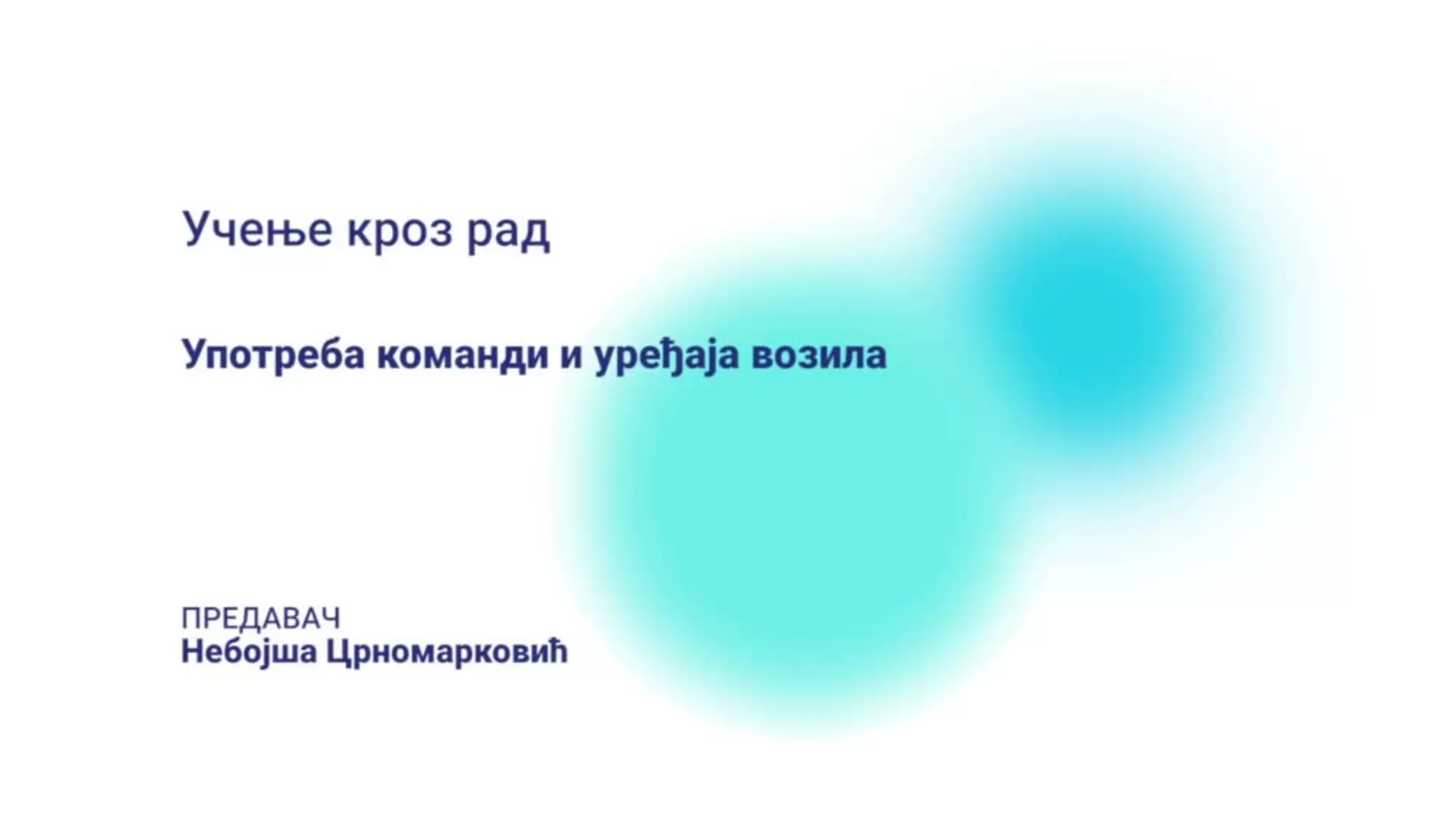 ДО – БГГШ5 – Практична настава/први: Употреба команди и уређаја возила