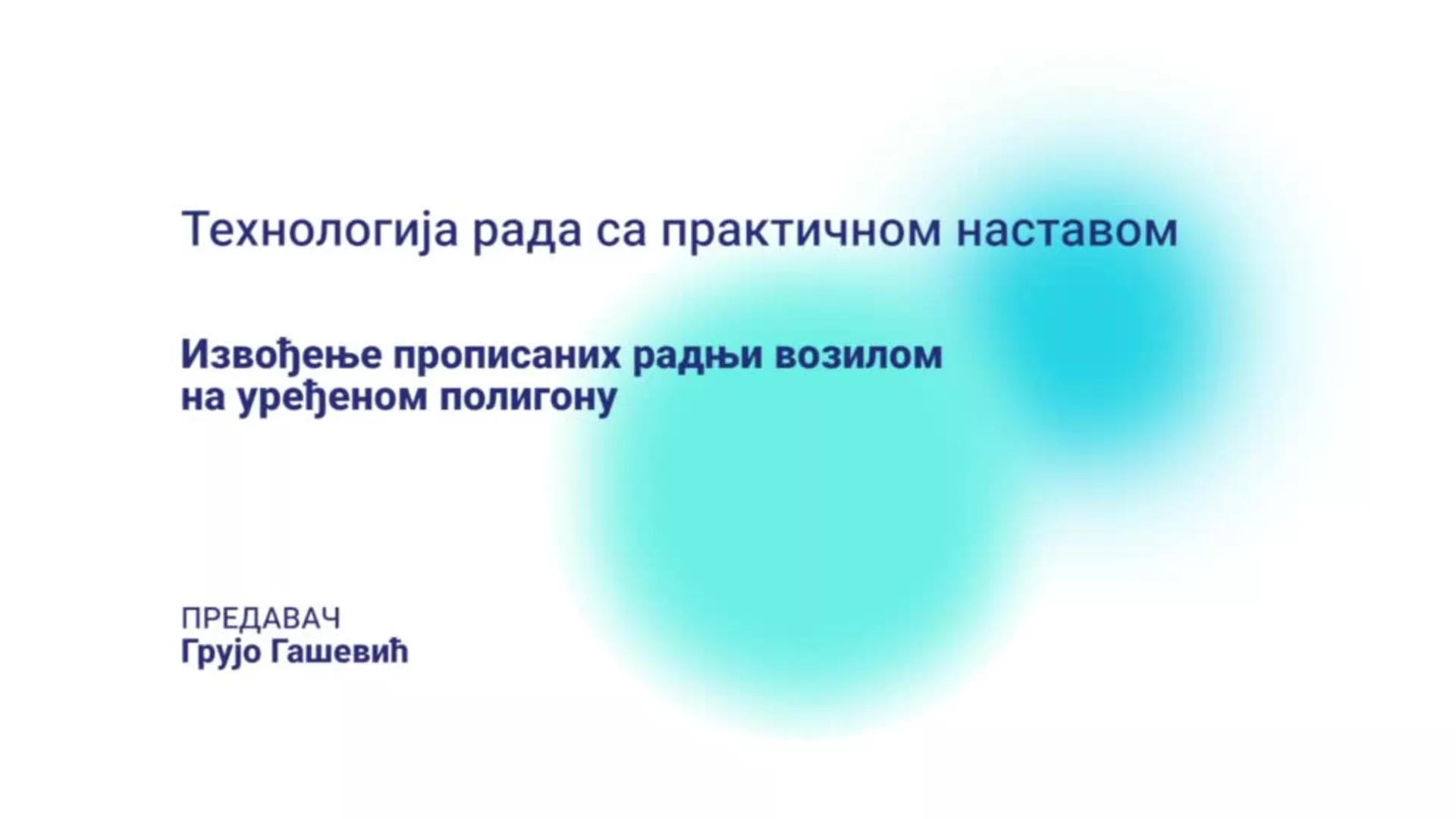 ДО – БГГШ6 – Практична настава/први: Извођење прописаних радњи возилом на уређеном полигону