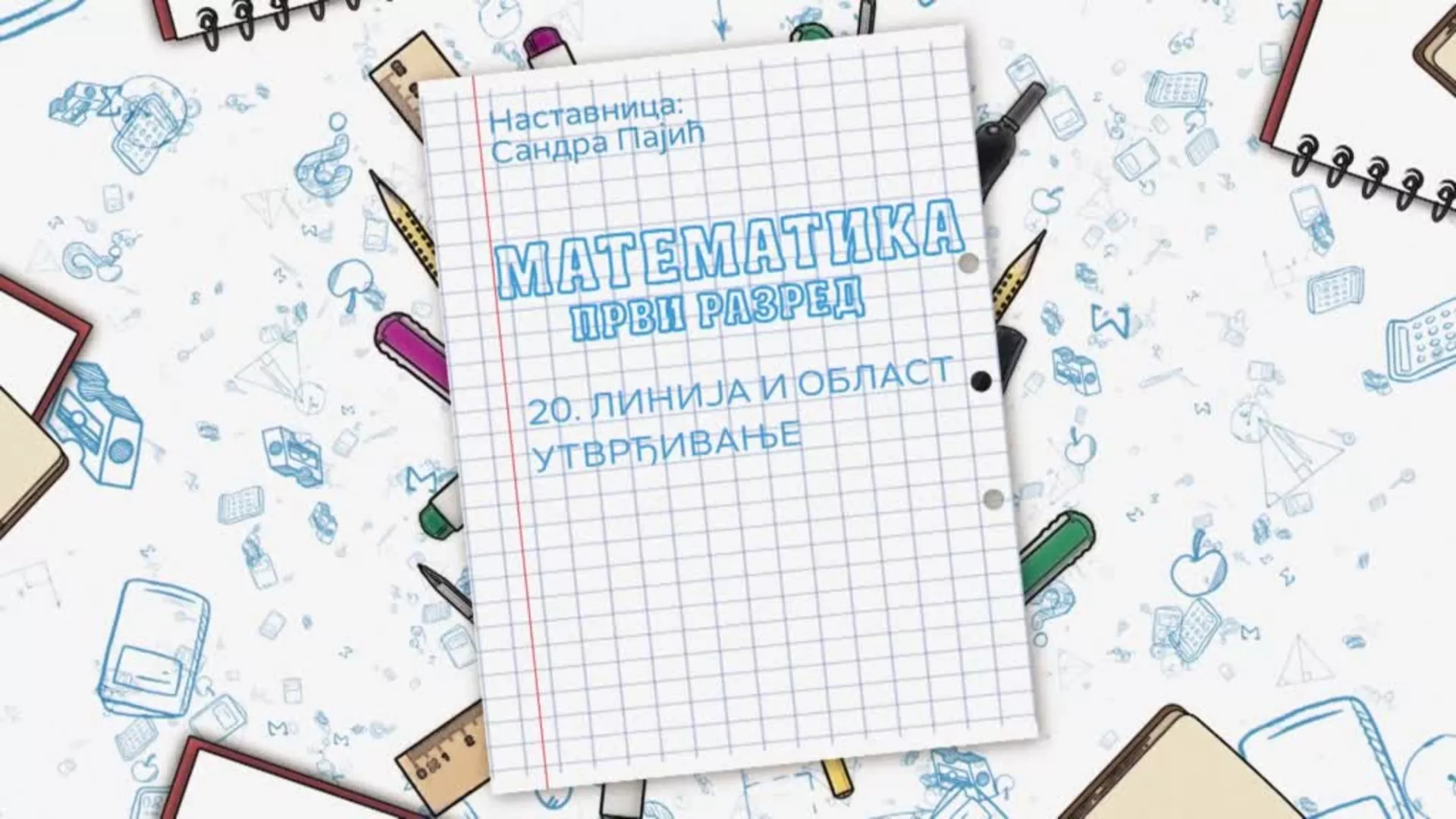 ОШ1 – Математика, 20. час: Линија и област (утврђивање)