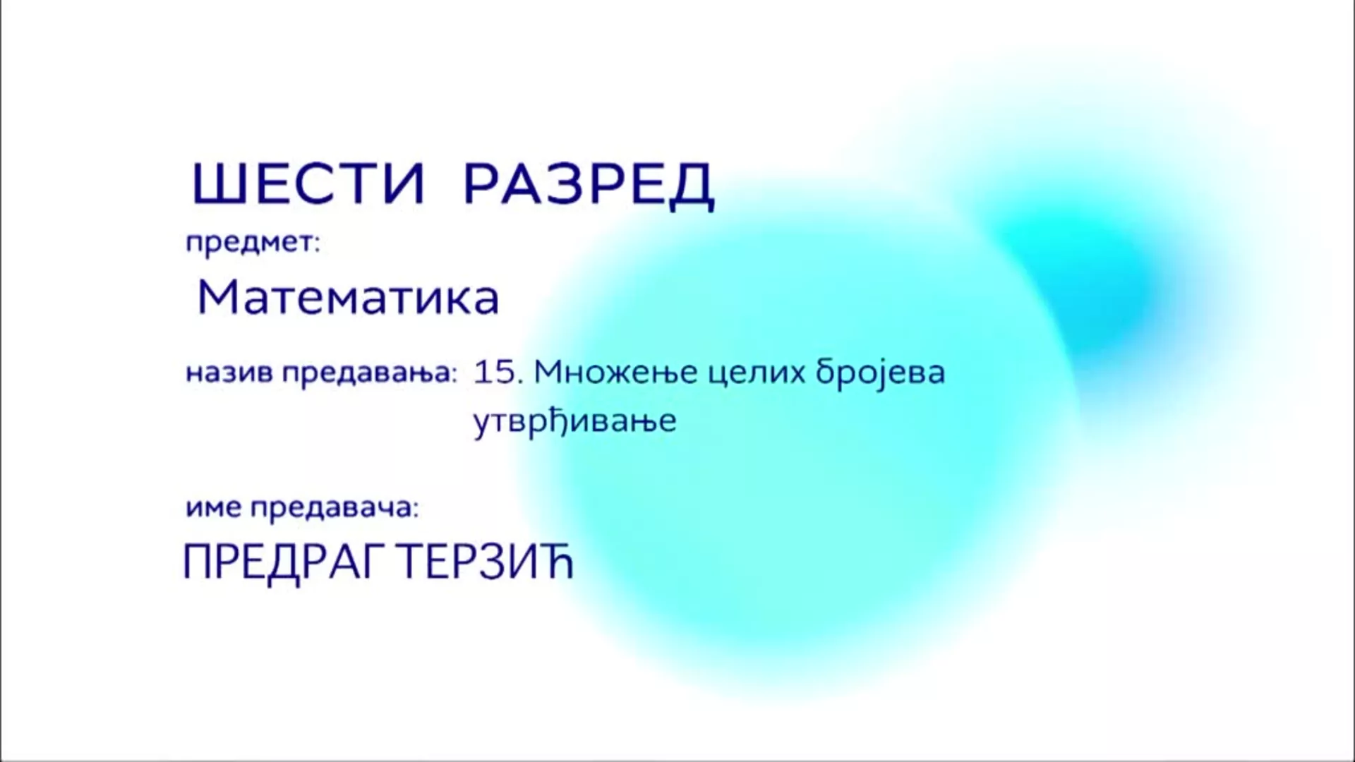ОШ6 – Математика, 15. час: Множење целих бројева (утврђивање)