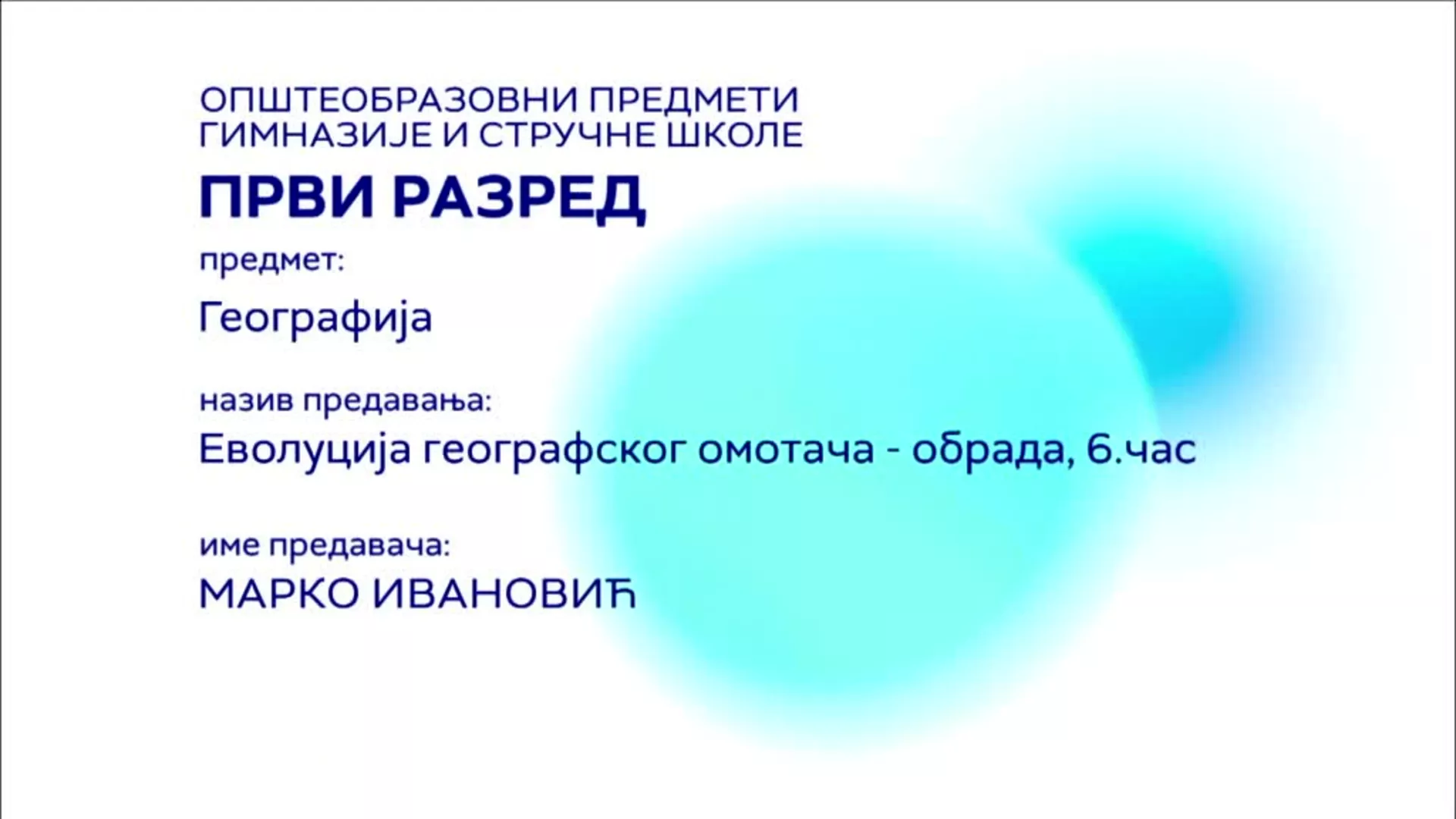 СШ1 – Географија, 6. час: Еволуција географског омотача (обрада)