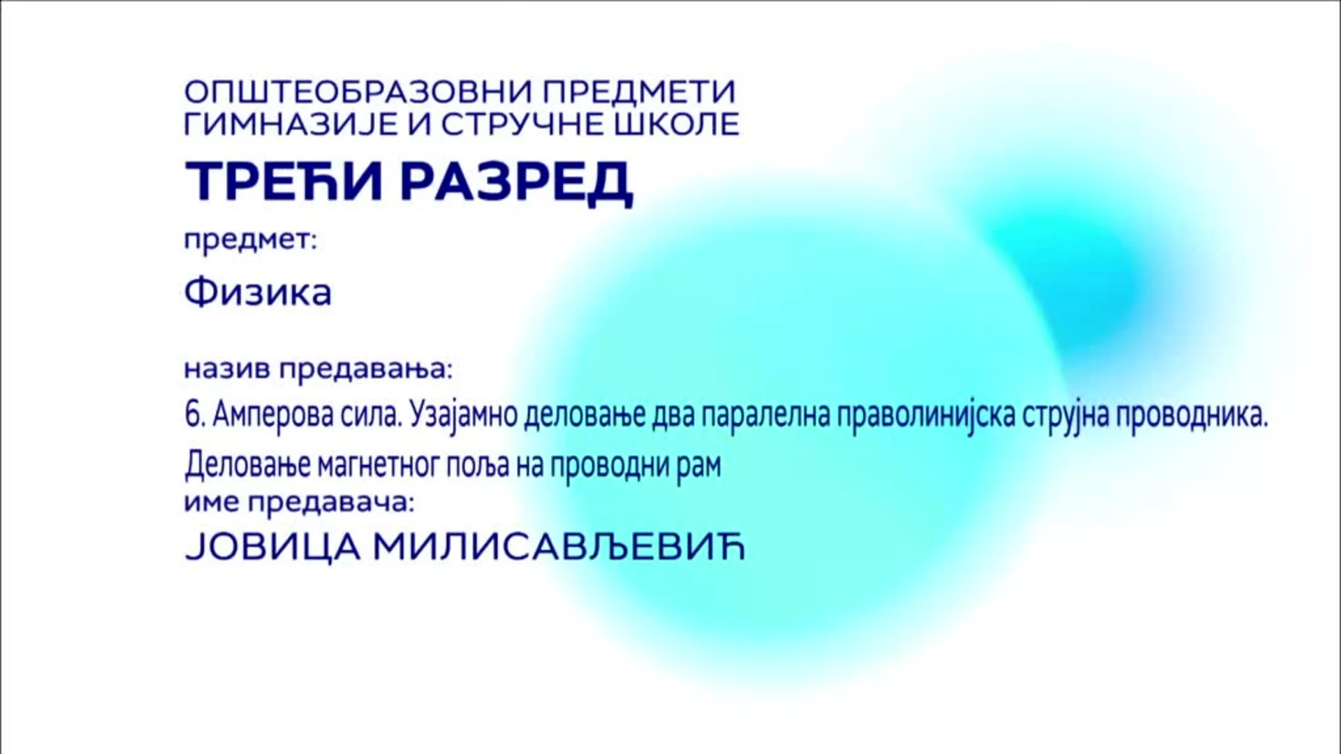 СШ3 – Физика, 6. час: Амперова сила. Узајамно деловање два паралелна праволинијска струјна проводника...