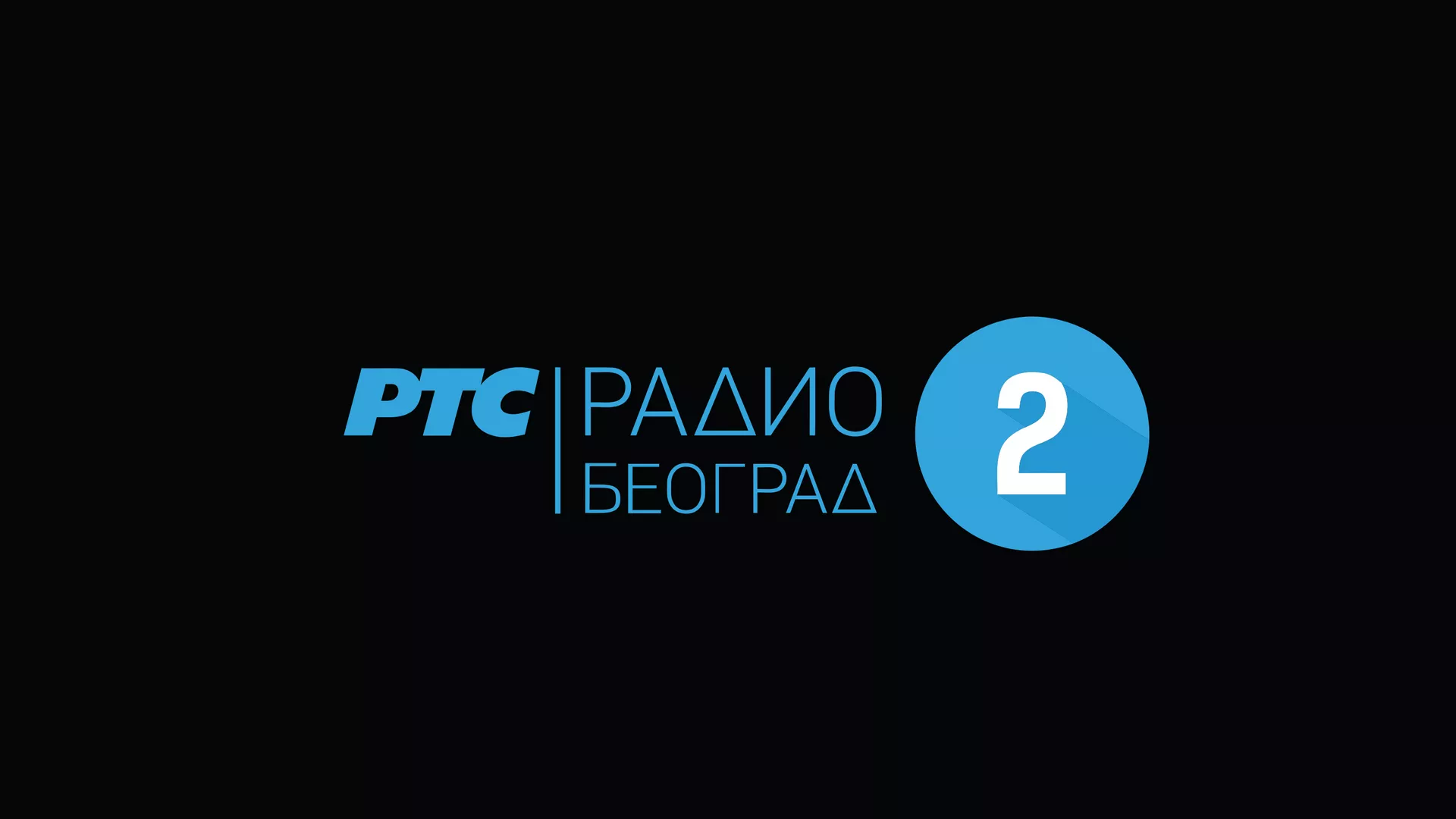 Невидљиви људи - велемајстори радија
