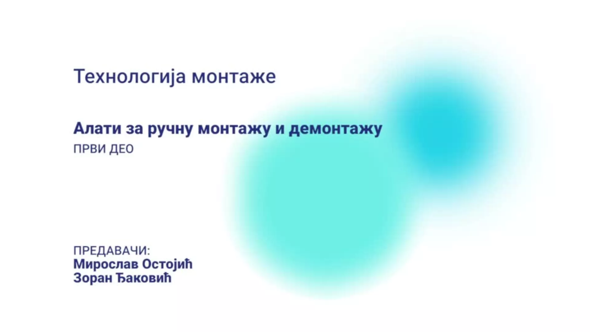 ДО – ПЕТШМВН1 – Технологија монтаже: Алати за ручну монтажу и демонтажу, 1. део