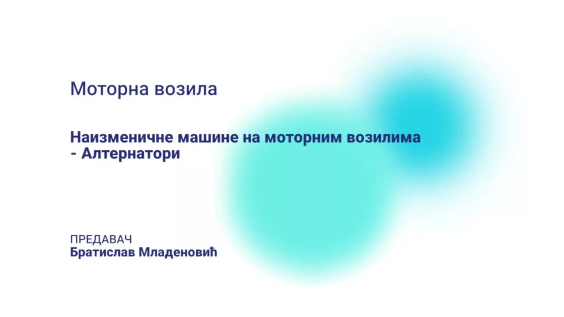 ДО – КШПТШ6 – Моторна возила: Наизменичне машине на моторним возилима -Алтернатори
