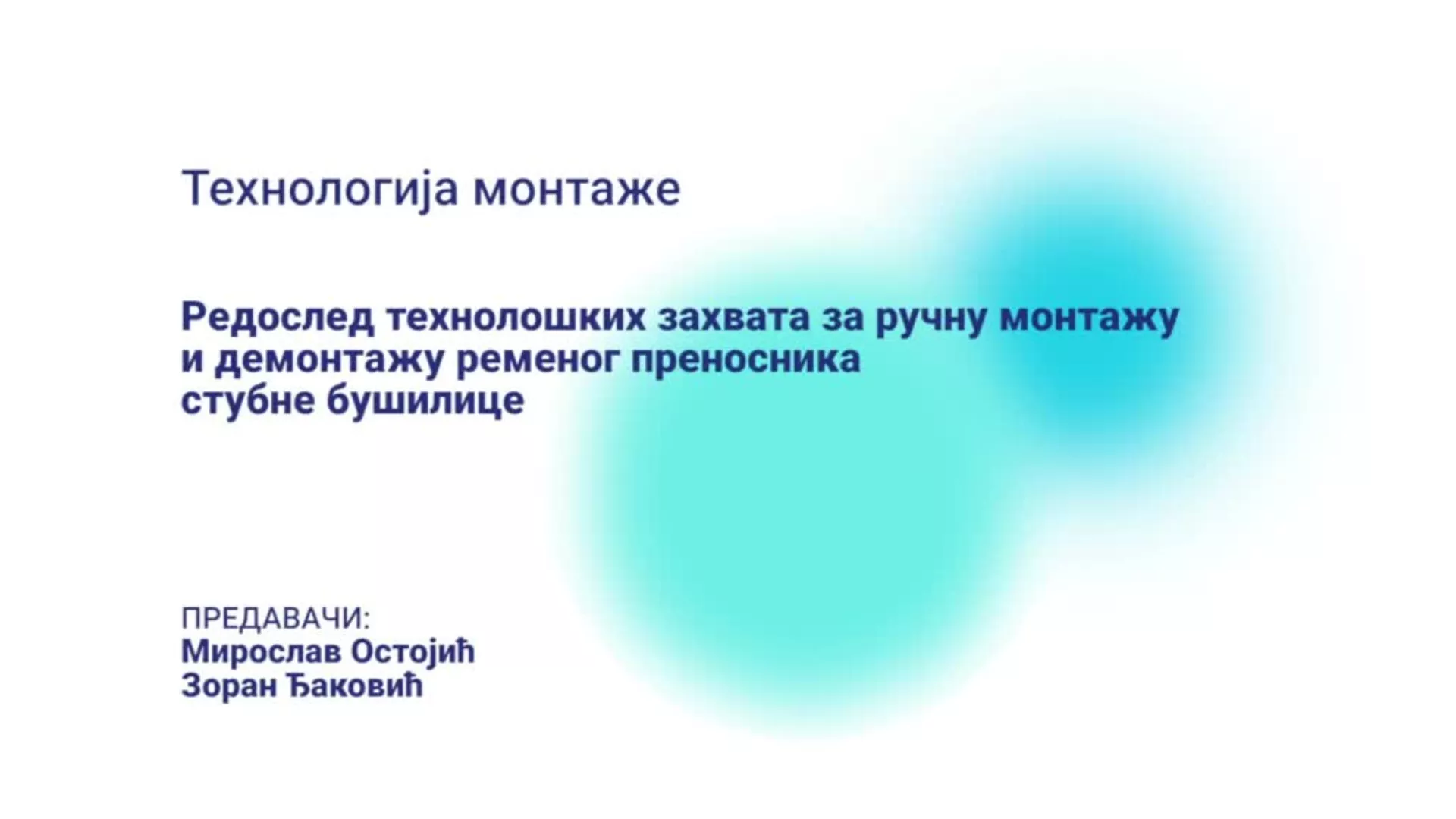 ДО – ПЕТШМВН3 – Технологија монтаже: Редослед технолошких захвата за ручну монтажу и демонтажу ременог преносника