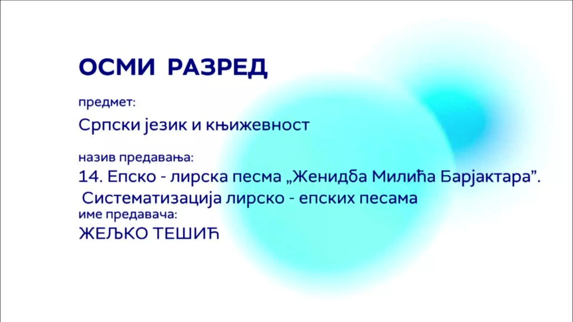 ОШ8 – Српски језик и књижевност, 14. час: Епско-лирска песма,"Женидба Милића Барјактара".Систематизација лирско-епских песама