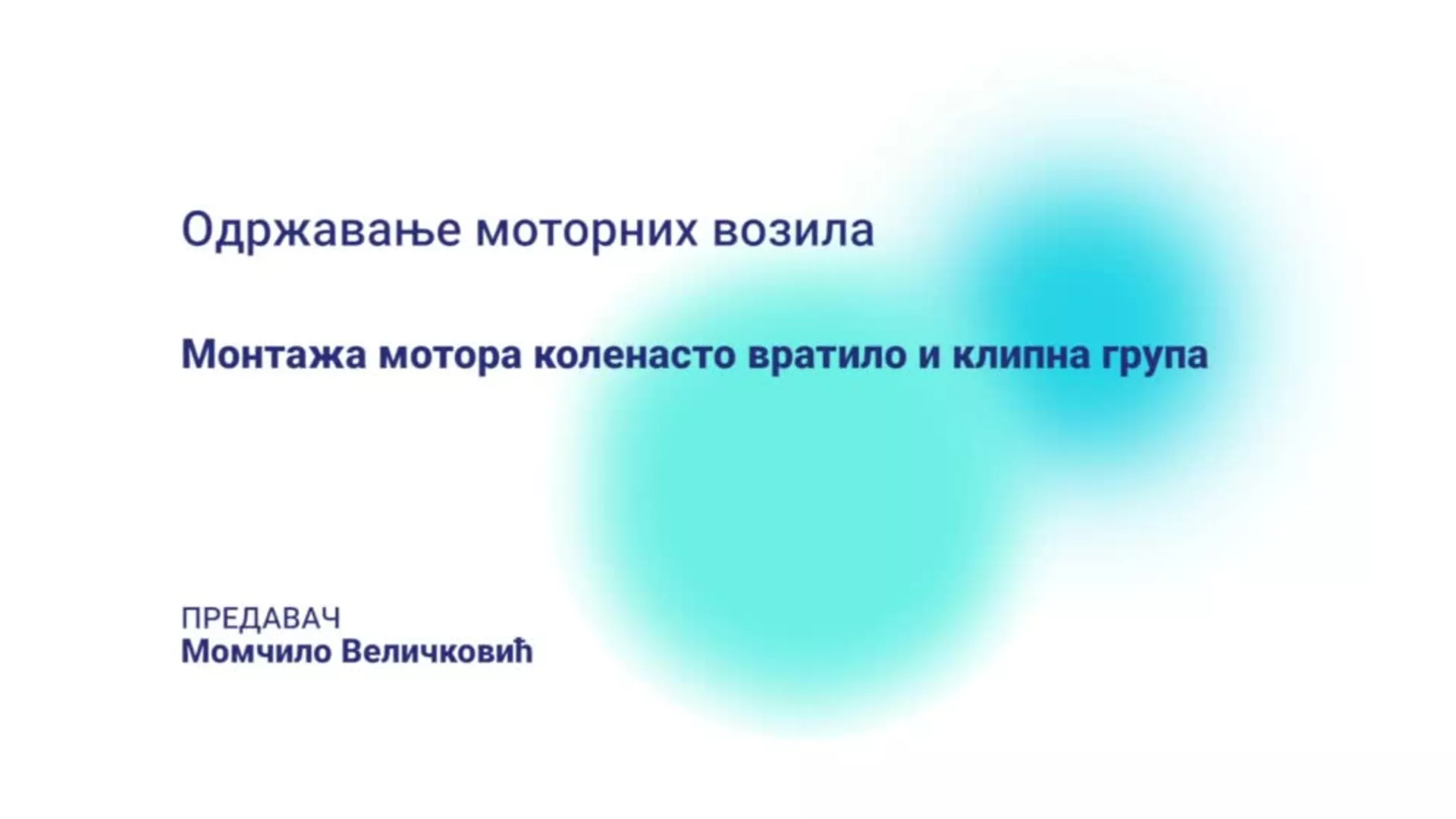 ДО – КГССШ12 – Одржавање моторних возила: Монтажа мотора коленасто вратило и клипна група