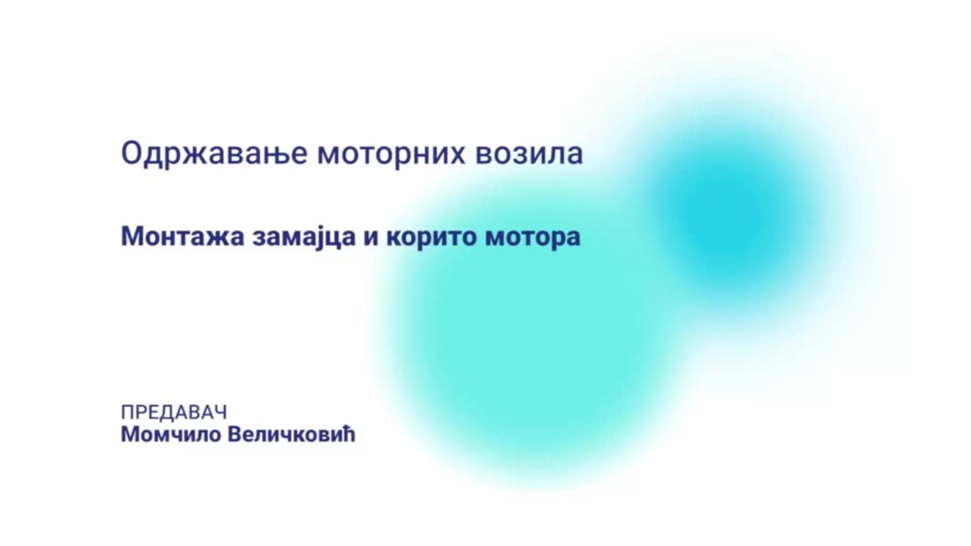 ДО – КГССШ13 – Одржавање моторних возила: Монтажа замајца и корито мотора