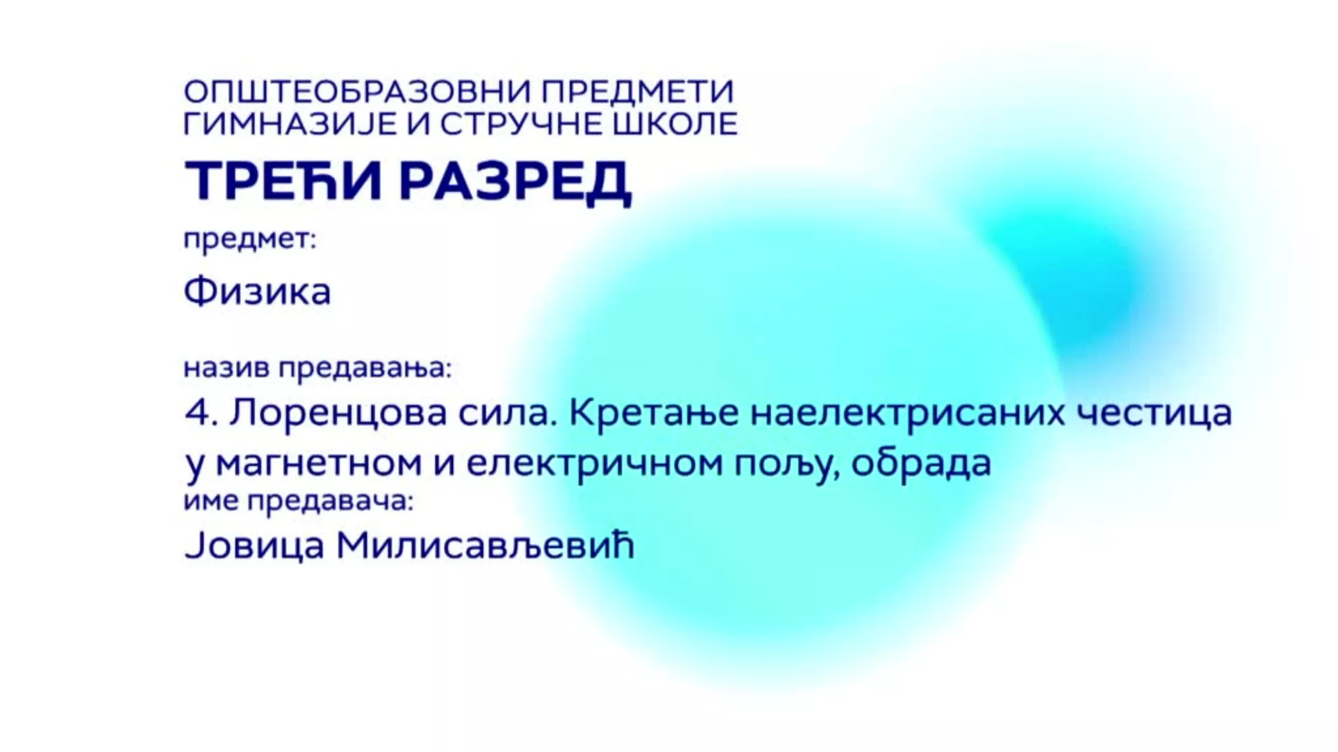 СШ3 – Физика, 4. час: Лоренцова сила (обрада)