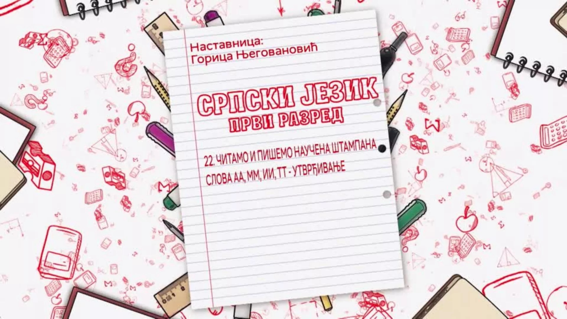 ОШ1 – Српски језик, 22. час: Читамо и пишемо научена штампана слова АА, ММ, ИИ, ТТ (утврђивање)
