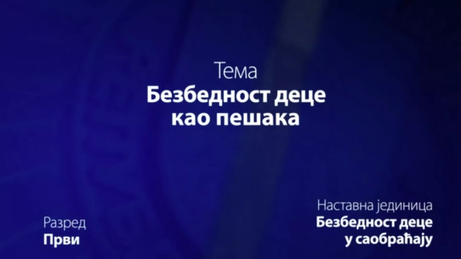 ОШ1 – Основи безбедности деце: Безбедност деце као пешака
