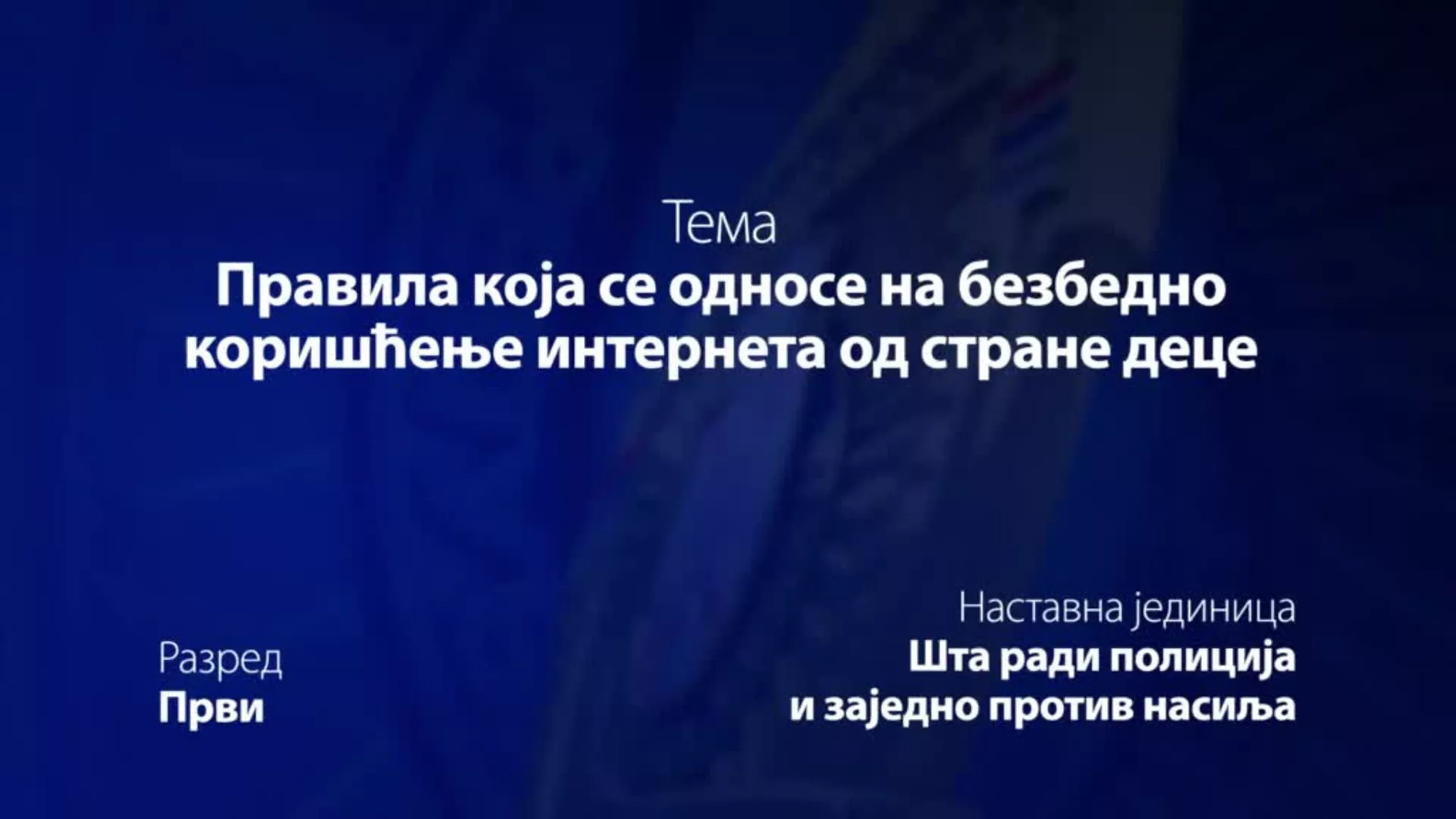 ОШ1 – Основи безбедности деце: Правила која се односе на безбедно коришћење интернета од стране деце