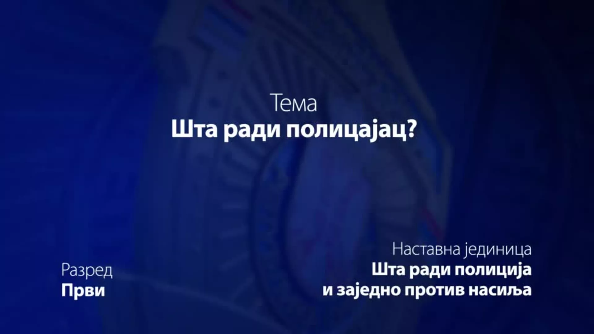 ОШ1 – Основи безбедности деце: Шта ради полицајац?