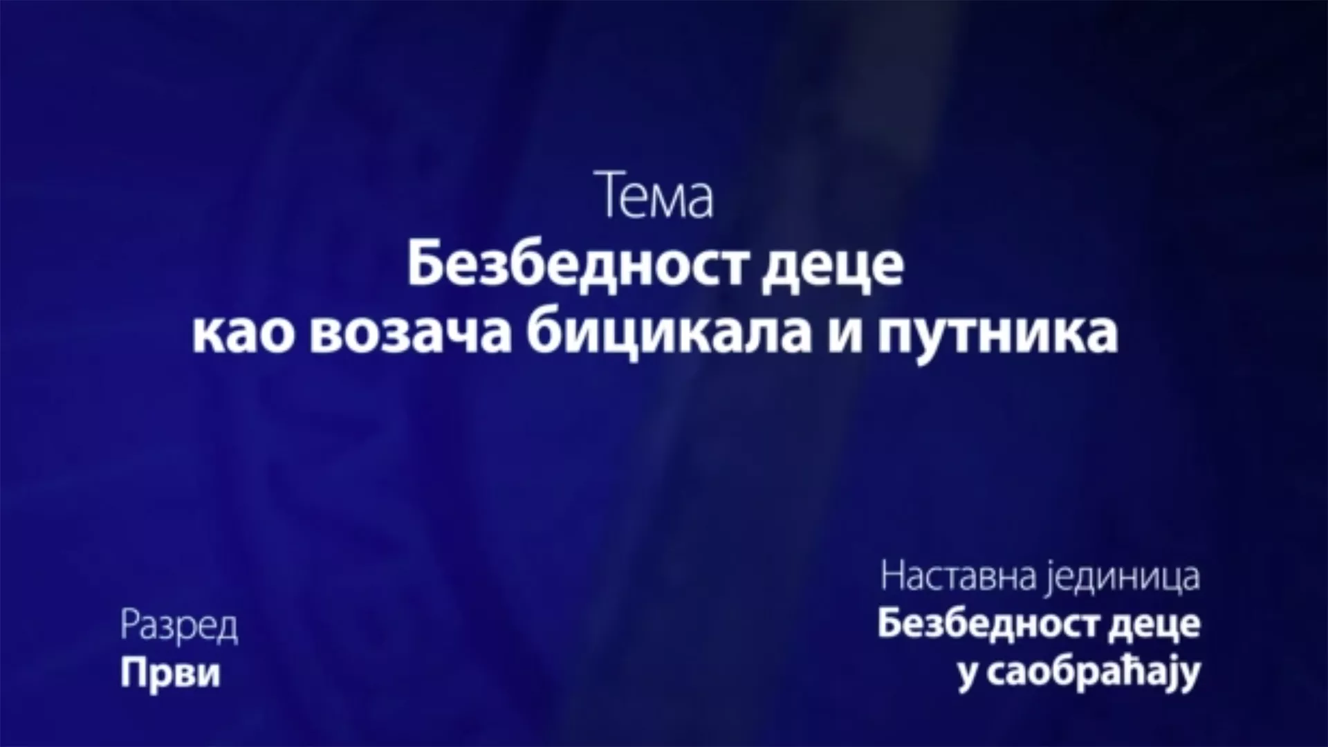 ОШ1 – Основи безбедности деце: Безбедност деце као возача бицикла и путника у возилу