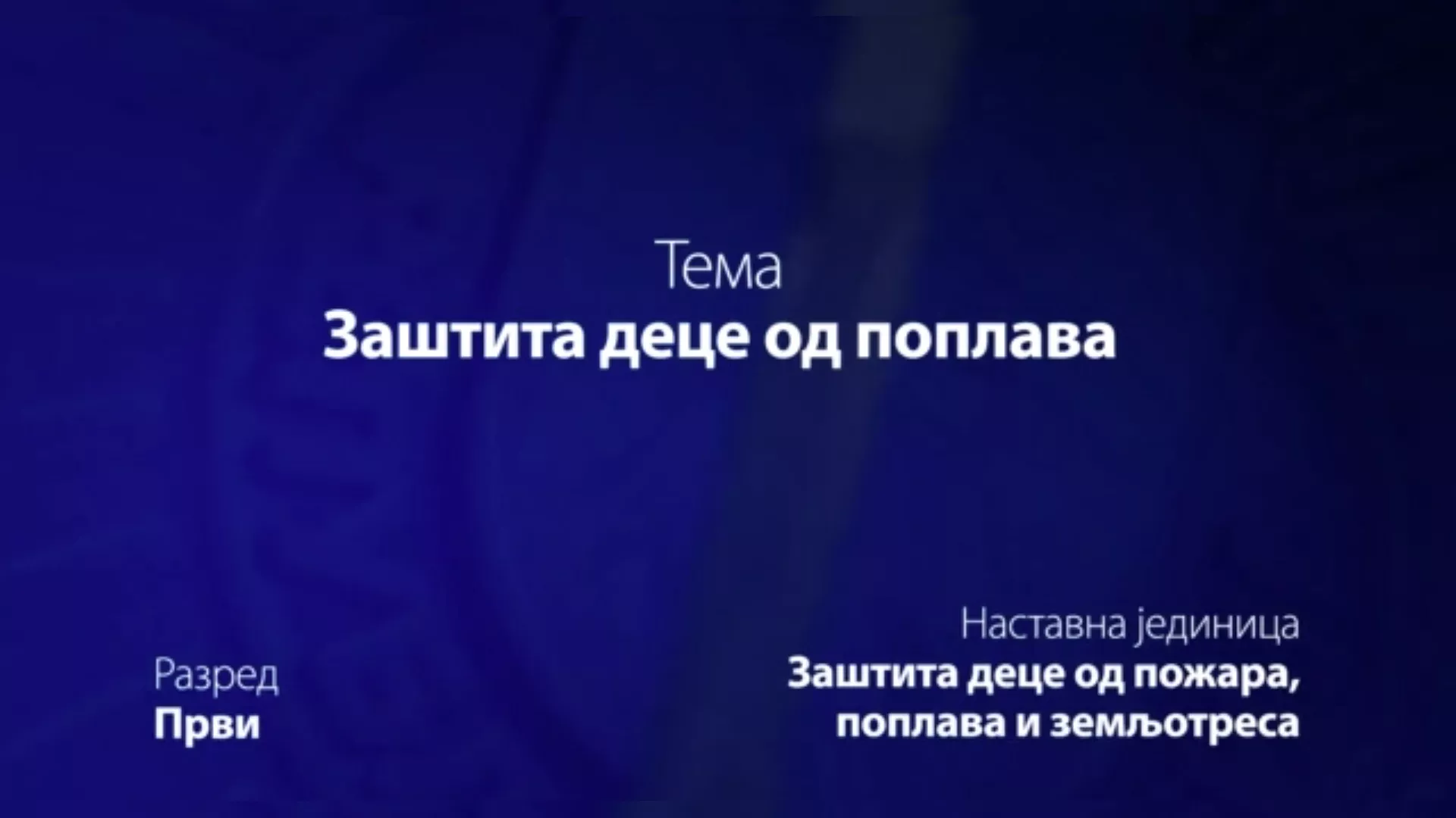 ОШ1 – Основи безбедности деце: Заштита деце од поплава