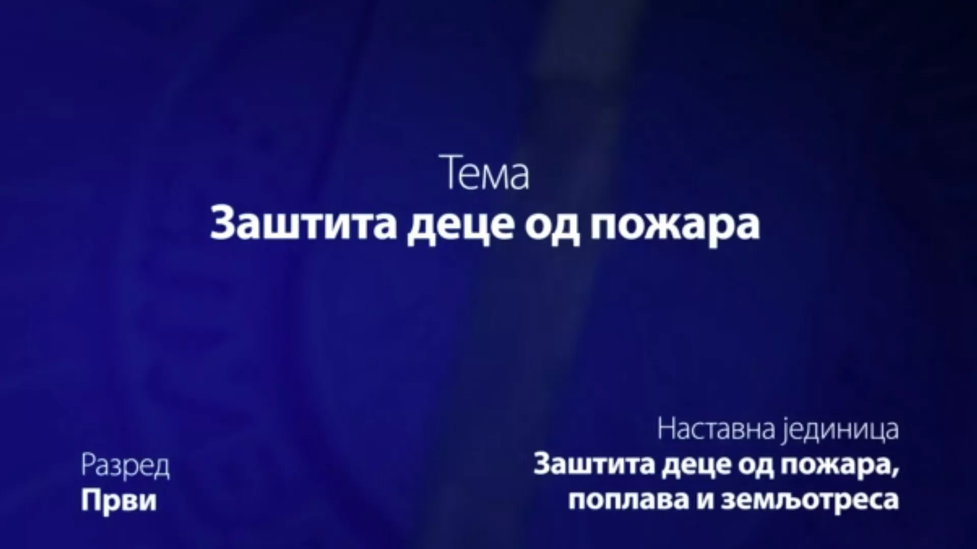 ОШ1 – Основи безбедности деце: Заштита деце од пожара