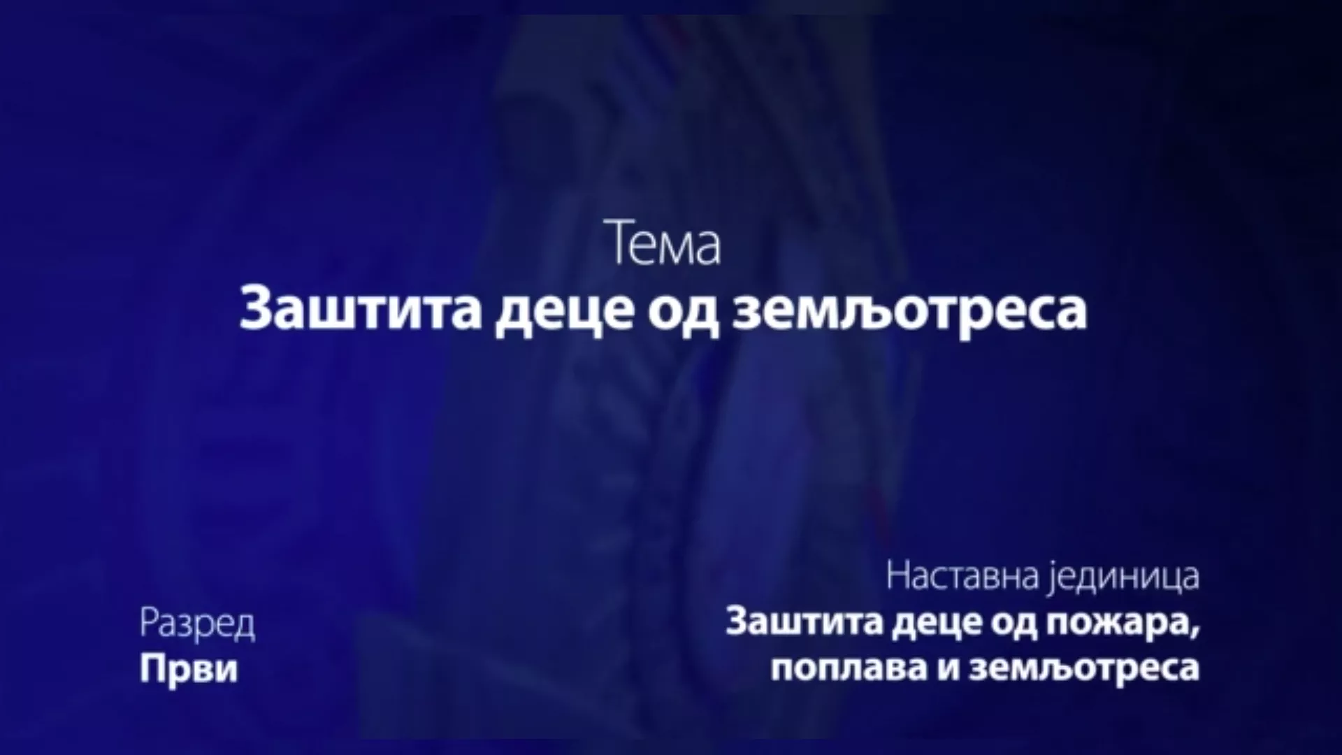 ОШ1 – Основи безбедности деце: Заштита деце од земљотреса