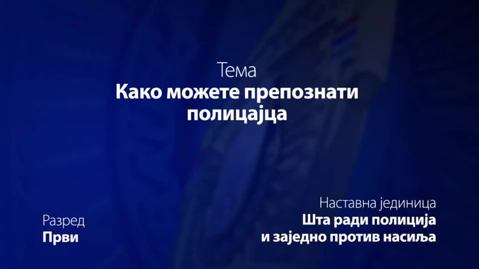 ОШ1 – Основи безбедности деце: Како можете препознати полицајца